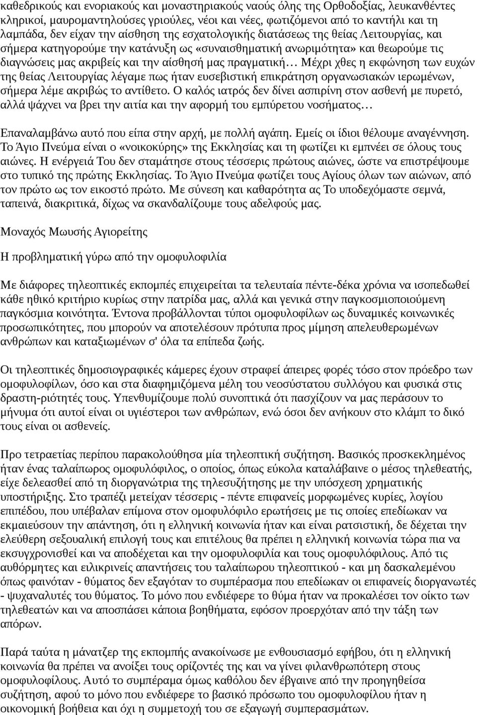 Μέχρι χθες η εκφώνηση των ευχών της θείας Λειτουργίας λέγαμε πως ήταν ευσεβιστική επικράτηση οργανωσιακών ιερωμένων, σήμερα λέμε ακριβώς το αντίθετο.