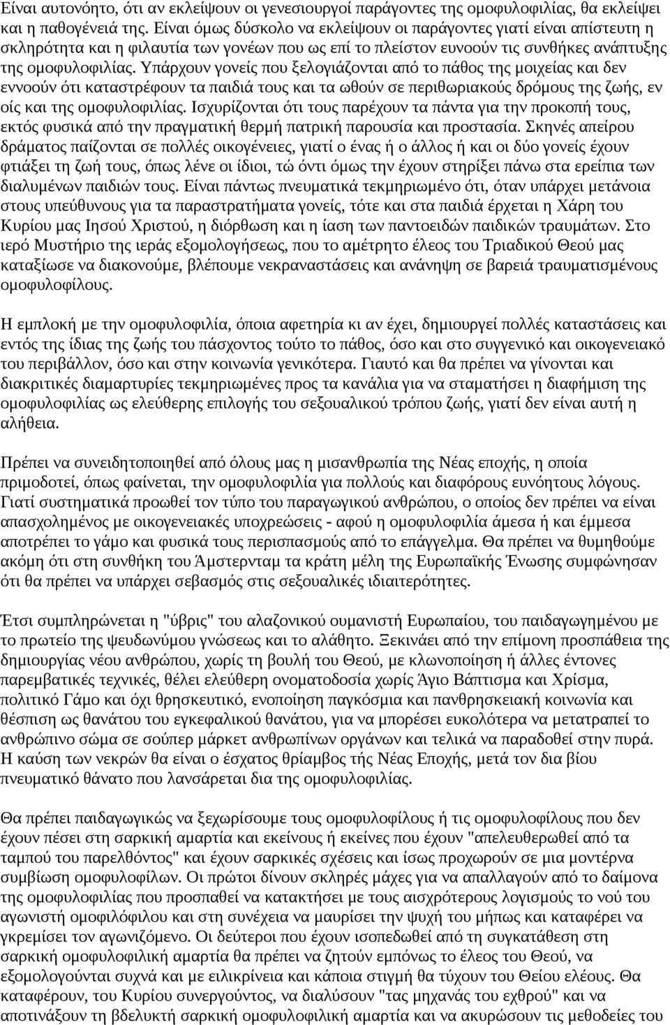 Υπάρχουν γονείς που ξελογιάζονται από το πάθος της μοιχείας και δεν εννοούν ότι καταστρέφουν τα παιδιά τους και τα ωθούν σε περιθωριακούς δρόμους της ζωής, εν οίς και της ομοφυλοφιλίας.