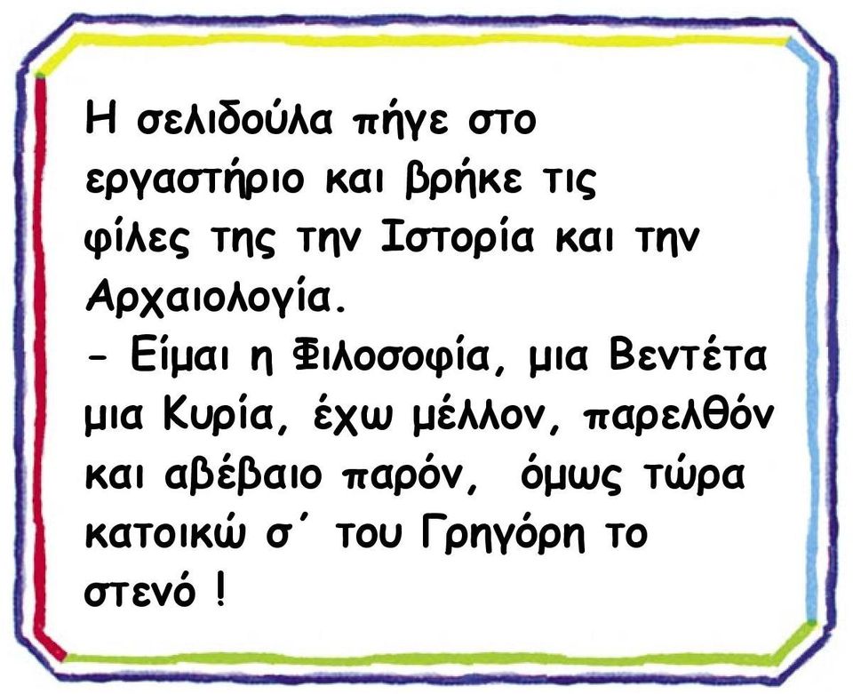 - Είμαι η Φιλοσοφία, μια Βεντέτα μια Κυρία, έχω