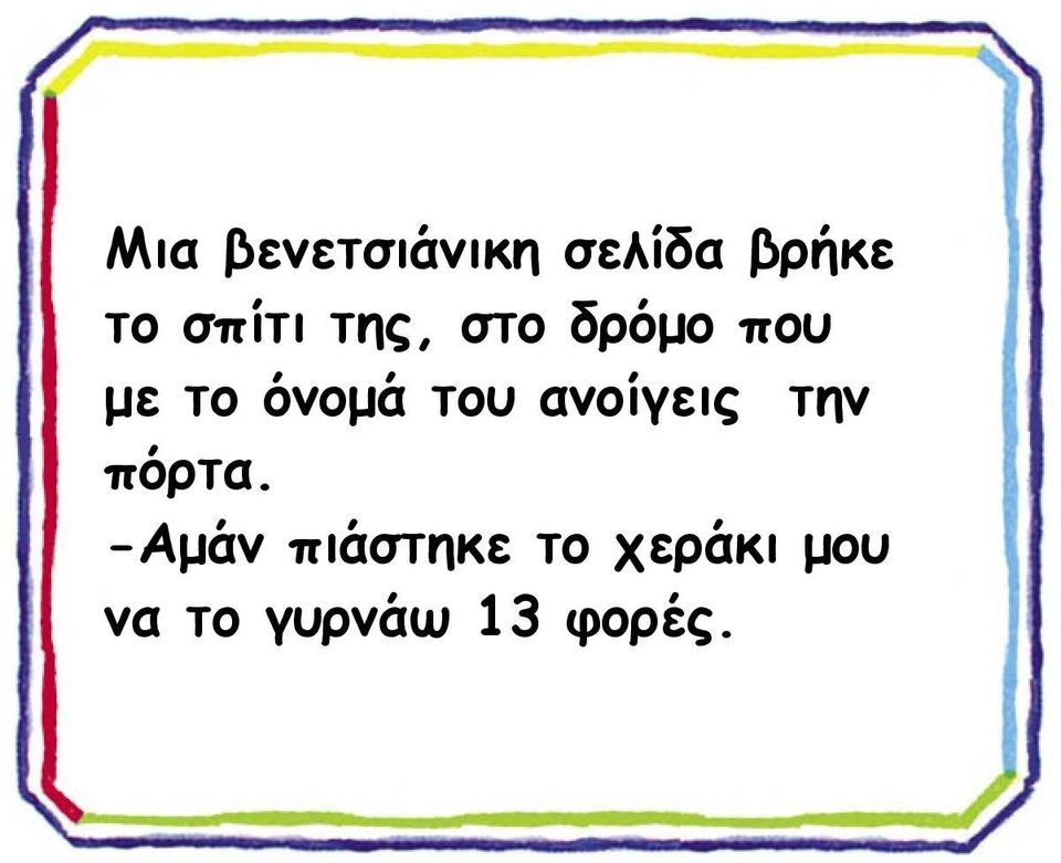 του ανοίγεις την πόρτα.