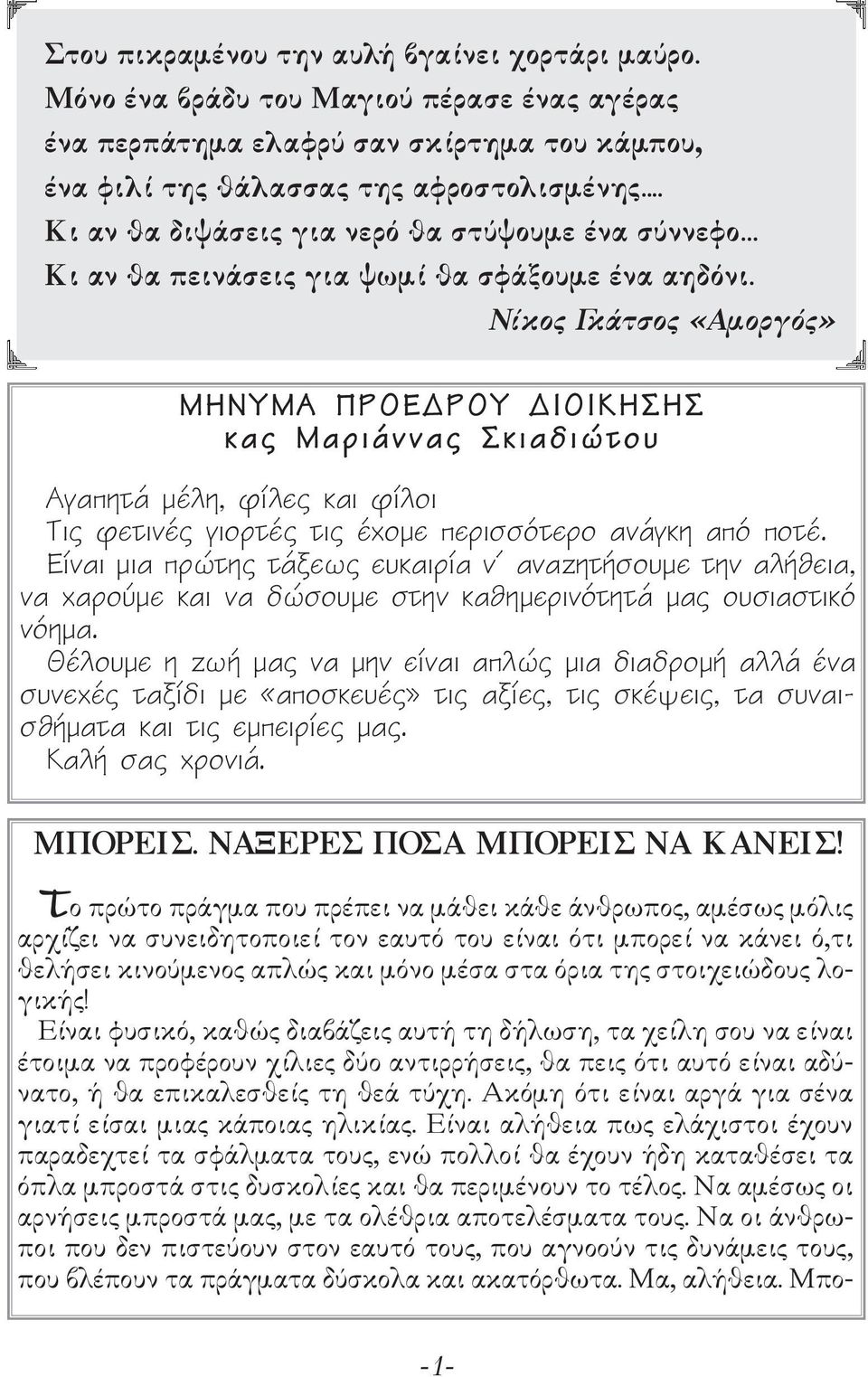 Νίκος Γκάτσος «Αμοργός» ΜΗΝΥΜΑ ΠΡΟΕΔΡΟΥ ΔΙΟΙΚΗΣΗΣ κας Μαριάννας Σκιαδιώτου Αγαπητά μέλη, φίλες και φίλοι Τις φετινές γιορτές τις έχομε περισσότερο ανάγκη από ποτέ.