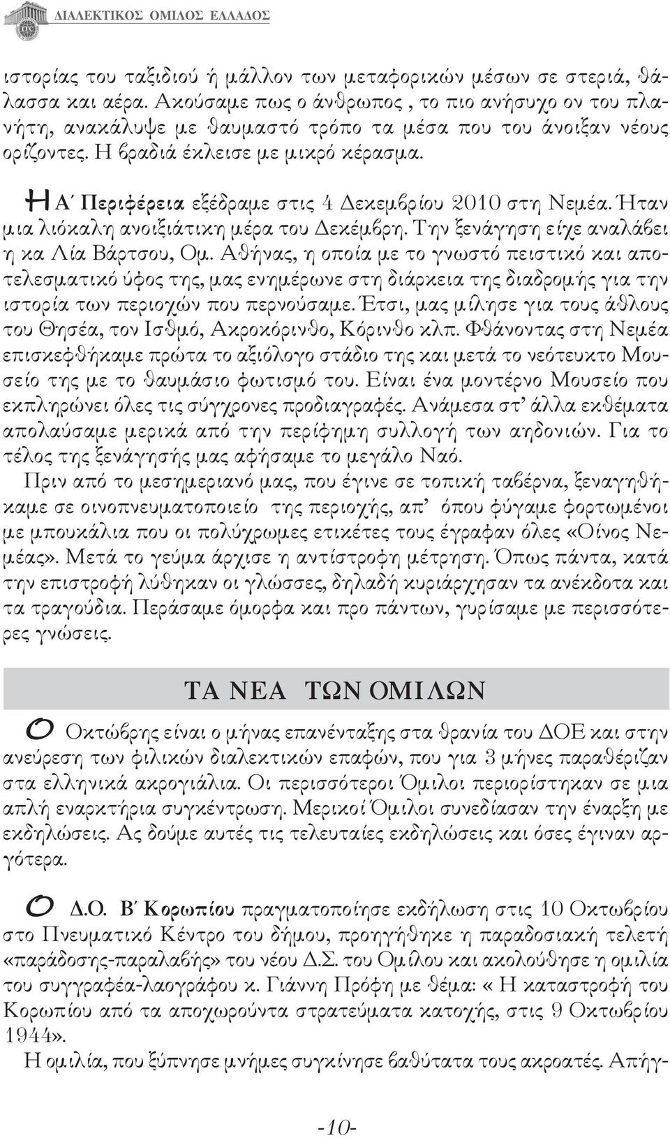 Η Α Περιφέρεια εξέδραμε στις 4 Δεκεμβρίου 2010 στη Νεμέα. Ήταν μια λιόκαλη ανοιξιάτικη μέρα του Δεκέμβρη. Την ξενάγηση είχε αναλάβει η κα Λία Βάρτσου, Ομ.