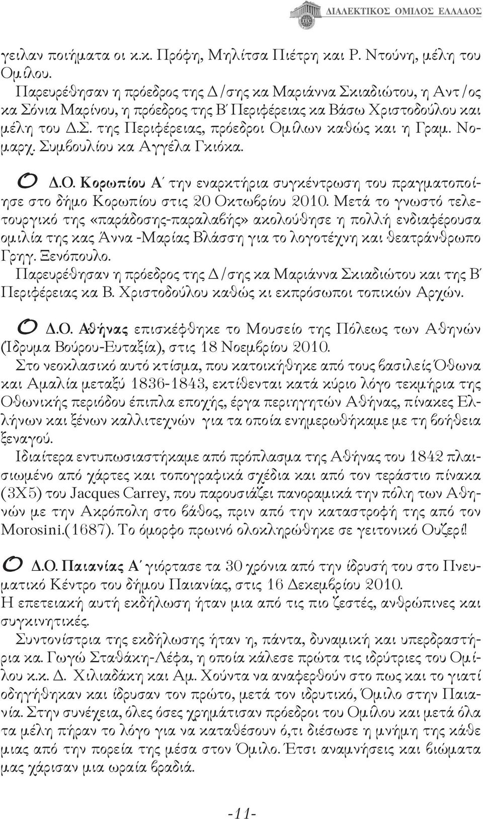 Νομαρχ. Συμβουλίου κα Αγγέλα Γκιόκα. Ο Δ.Ο. Κορωπίου Α την εναρκτήρια συγκέντρωση του πραγματοποίησε στο δήμο Κορωπίου στις 20 Οκτωβρίου 2010.