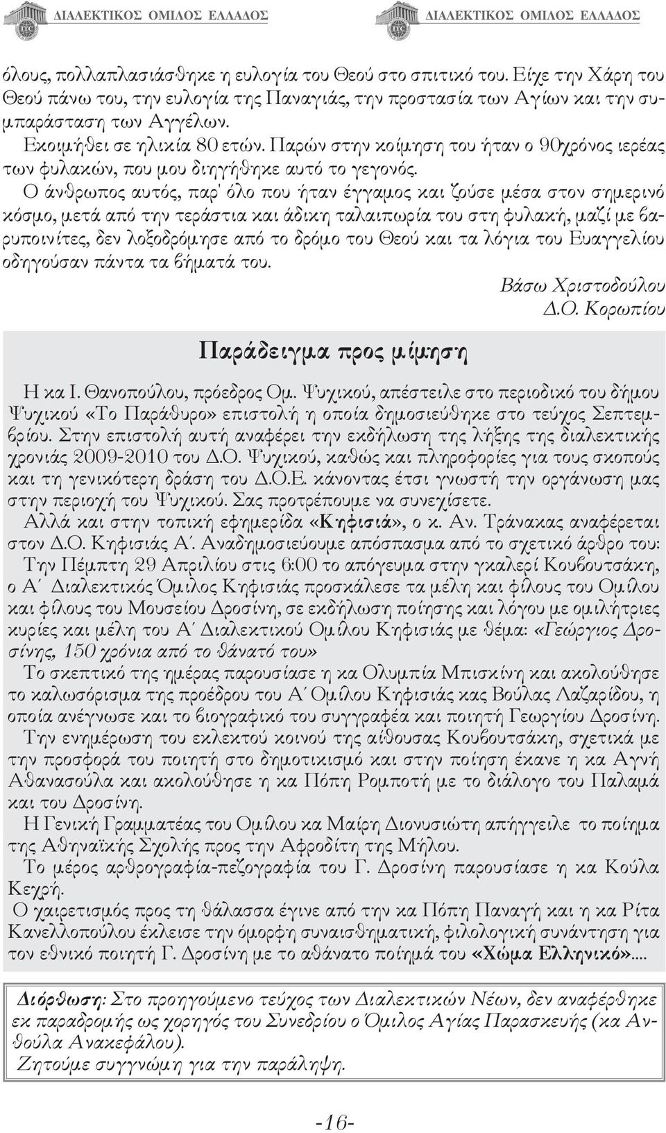 Ο άνθρωπος αυτός, παρ' όλο που ήταν έγγαμος και ζούσε μέσα στον σημερινό κόσμο, μετά από την τεράστια και άδικη ταλαιπωρία του στη φυλακή, μαζί με βαρυποινίτες, δεν λοξοδρόμησε από το δρόμο του Θεού