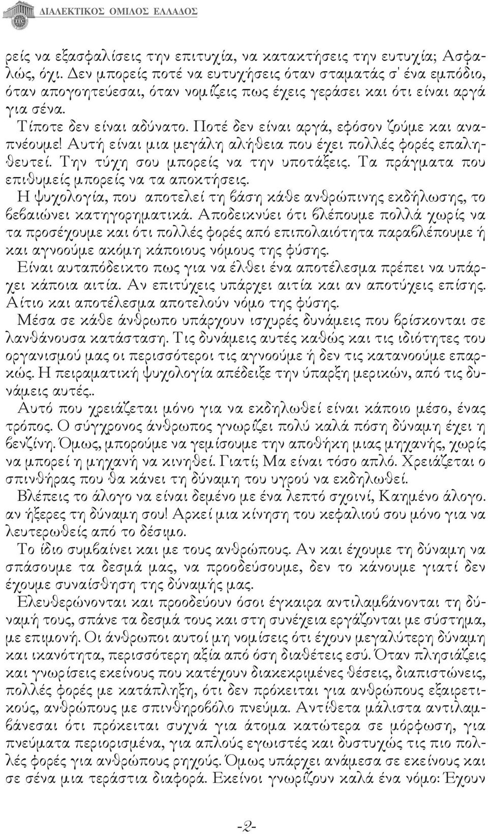 Ποτέ δεν είναι αργά, εφόσον ζούμε και αναπνέουμε! Αυτή είναι μια μεγάλη αλήθεια που έχει πολλές φορές επαληθευτεί. Την τύχη σου μπορείς να την υποτάξεις.
