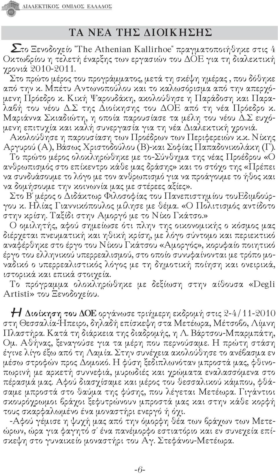 Κική Ψαρουδάκη, ακολούθησε η Παράδοση και Παραλαβή του νέου Δ.Σ της Διοίκησης του ΔΟΕ από τη νέα Πρόεδρο κ. Μαριάννα Σκιαδιώτη, η οποία παρουσίασε τα μέλη του νέου Δ.