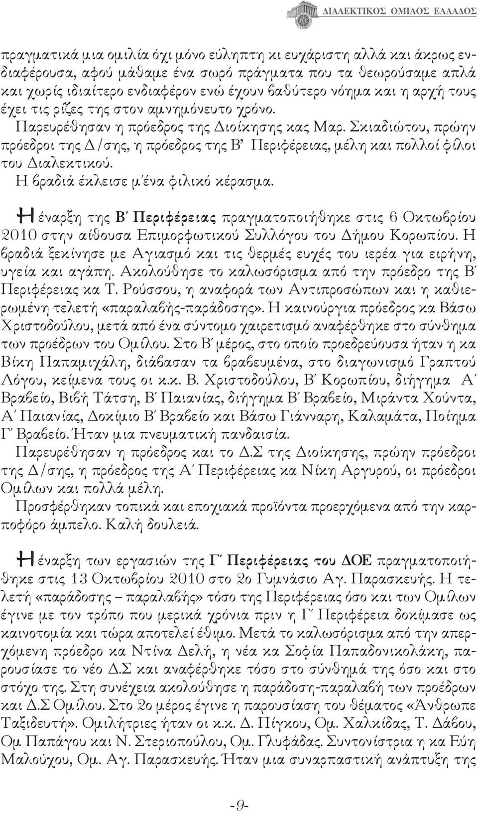 Σκιαδιώτου, πρώην πρόεδροι της Δ/σης, η πρόεδρος της Β Περιφέρειας, μέλη και πολλοί φίλοι του Διαλεκτικού. Η βραδιά έκλεισε μ ένα φιλικό κέρασμα.