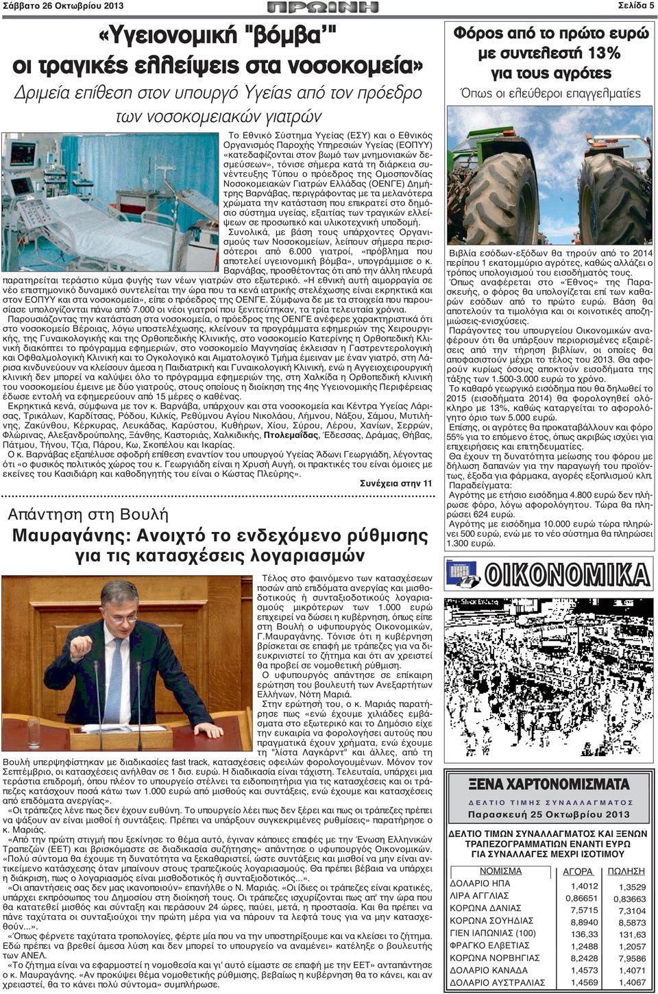 Νοσοκομειακών Γιατρών Ελλάδας (ΟΕΝΓΕ) Δημήτρης Βαρνάβας, περιγράφοντας με τα μελανότερα χρώματα την κατάσταση που επικρατεί στο δημόσιο σύστημα υγείας, εξαιτίας των τραγικών ελλείψεων σε προσωπικό
