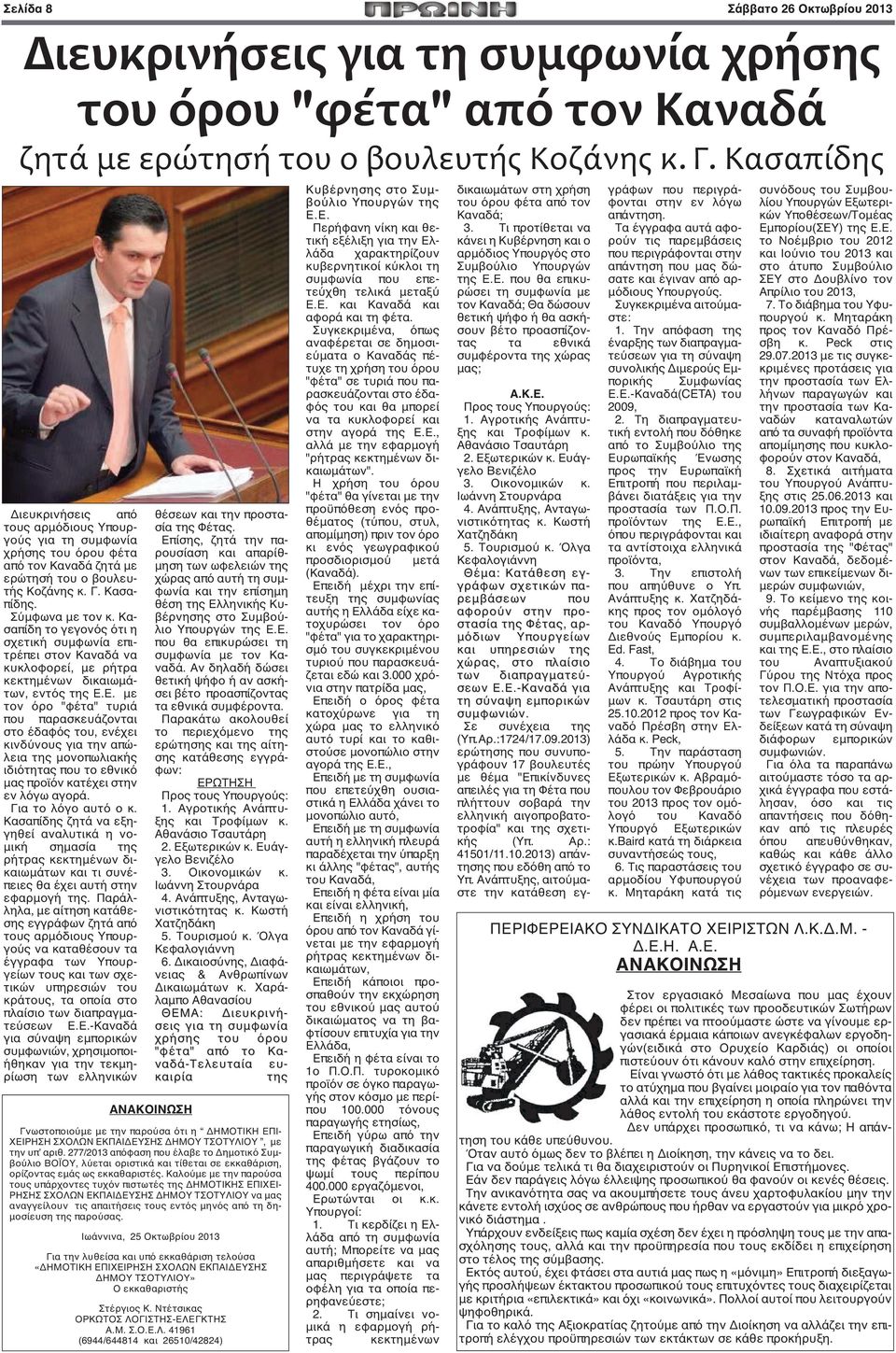 Κασαπίδη το γεγονός ότι η σχετική συμφωνία επιτρέπει στον Καναδά να κυκλοφορεί, με ρήτρα κεκτημένων δικαιωμάτων, εντός της Ε.