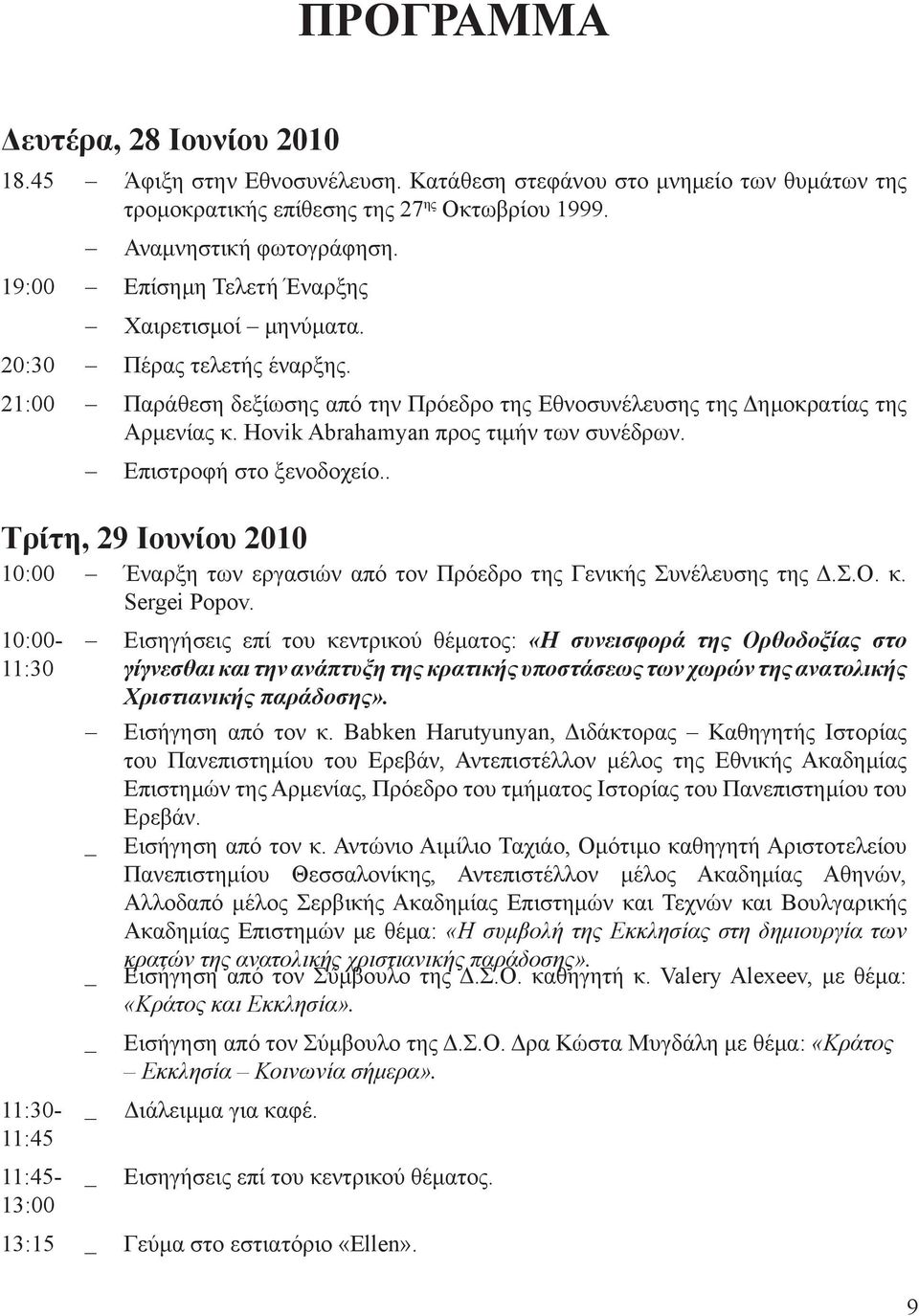 Hovik Abrahamyan προς τιμήν των συνέδρων. Επιστροφή στο ξενοδοχείο.. Τρίτη, 29 Ιουνίου 2010 10:00 Έναρξη των εργασιών από τον Πρόεδρο της Γενικής Συνέλευσης της Δ.Σ.Ο. κ. Sergei Popov.