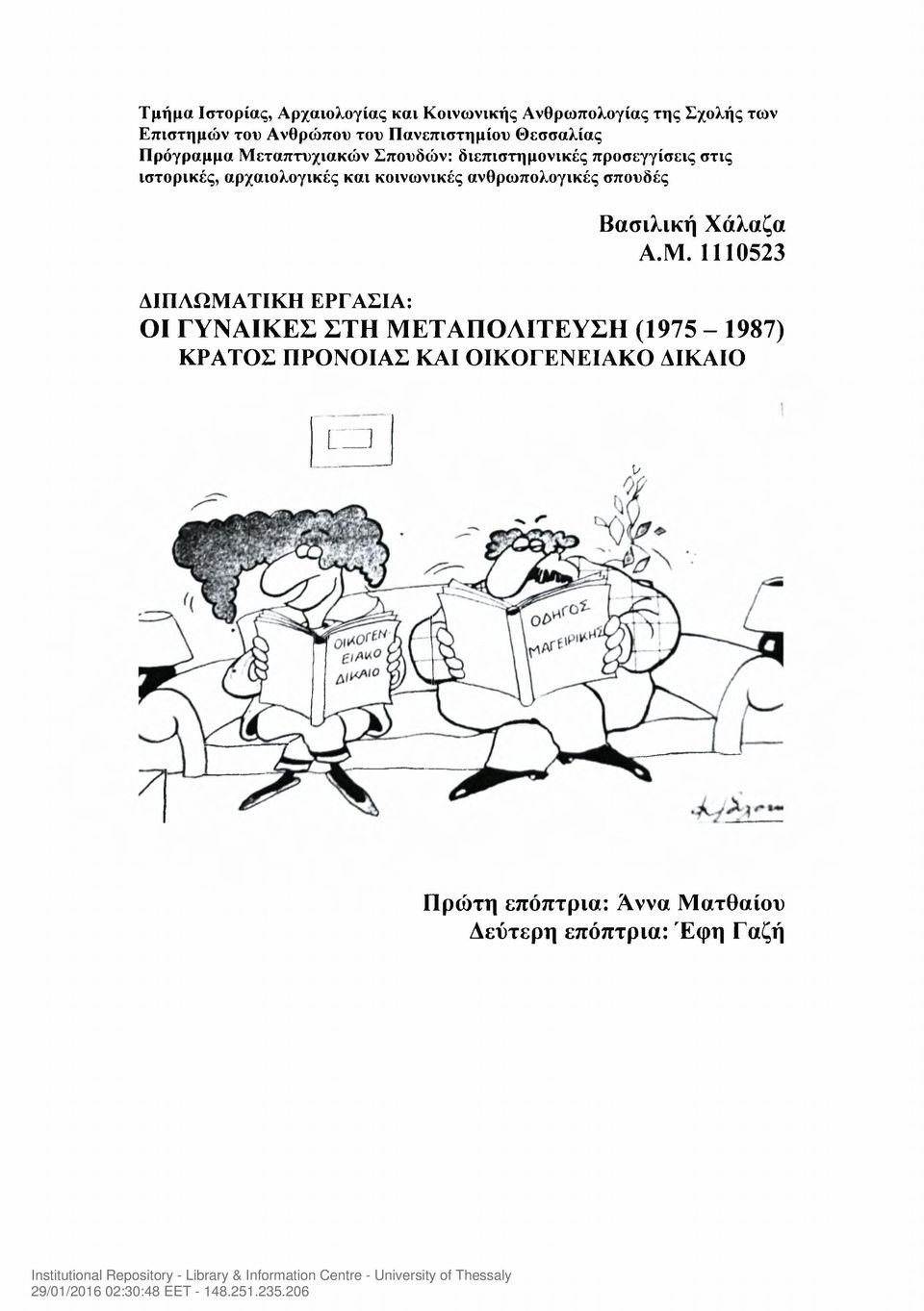 αρχαιολογικές και κοινωνικές ανθρωπολογικές σπουδές Βασιλική Χάλαζα Α.Μ.