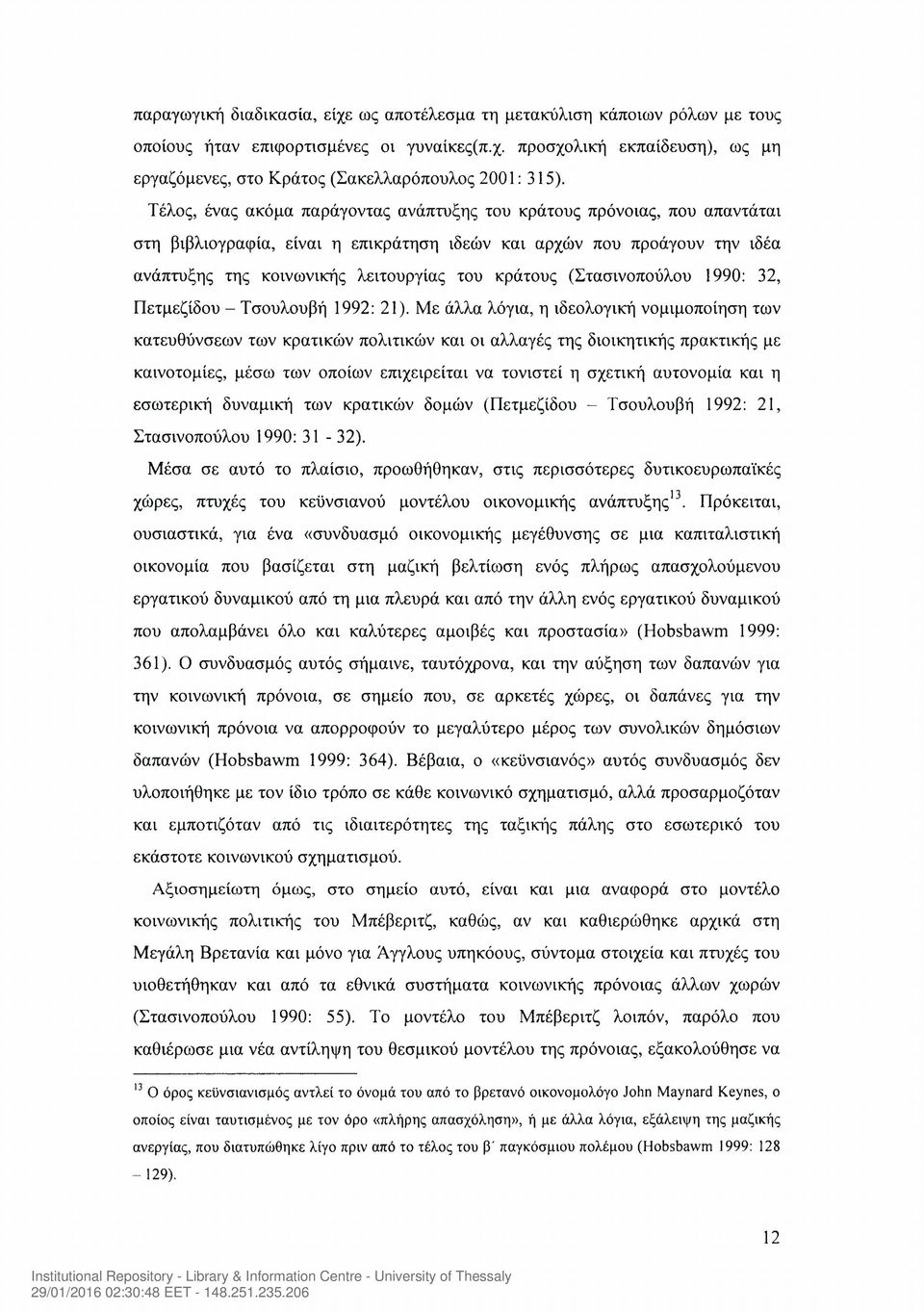 (Στασινοπούλου 1990: 32, Πετμεζίδου - Τσουλουβή 1992: 21).