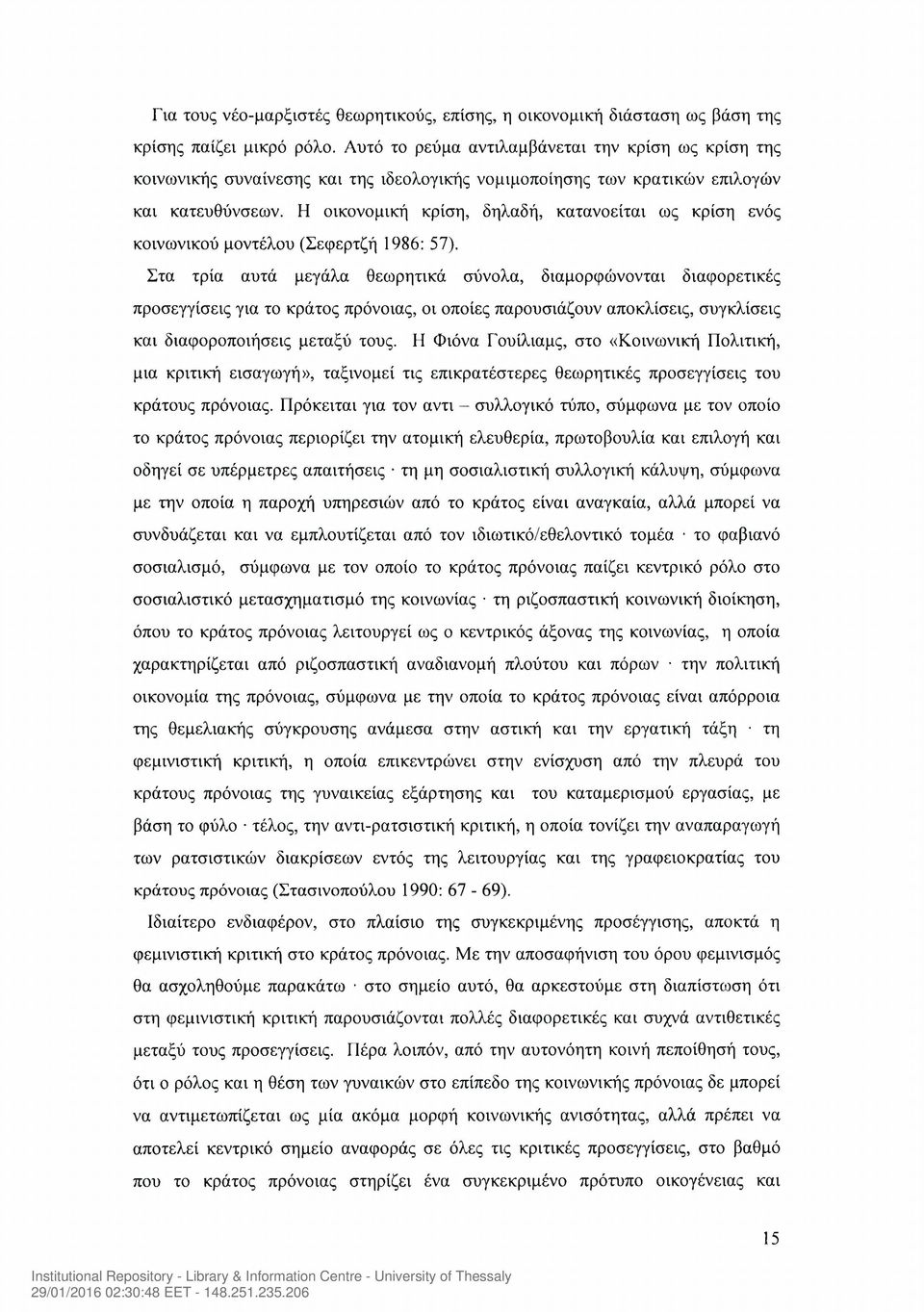 Η οικονομική κρίση, δηλαδή, κατανοείται ως κρίση ενός κοινωνικού μοντέλου (Σεφερτζή 1986: 57).