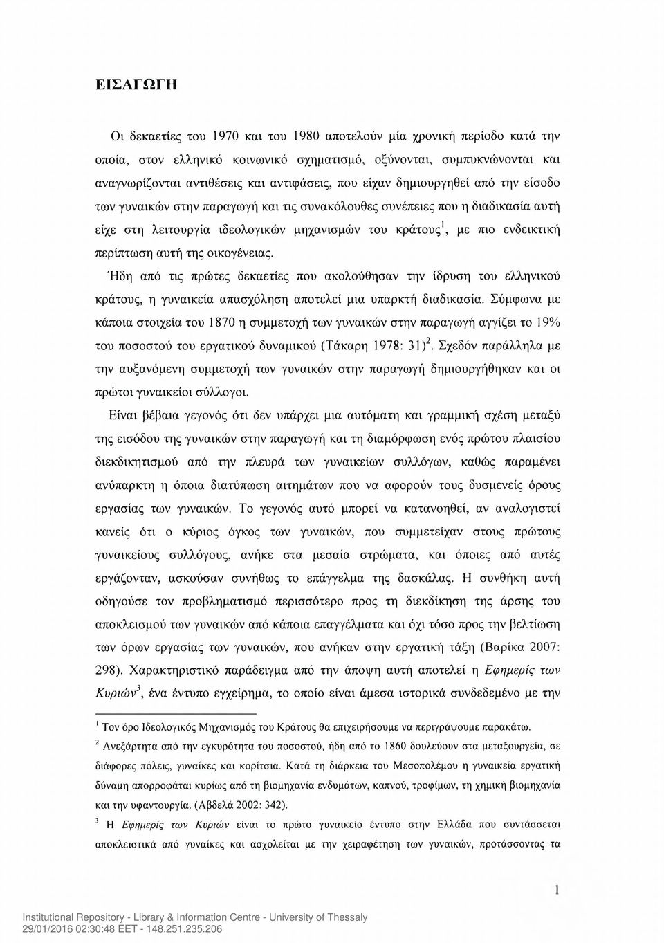 περίπτωση αυτή της οικογένειας. Ήδη από τις πρώτες δεκαετίες που ακολούθησαν την ίδρυση του ελληνικού κράτους, η γυναικεία απασχόληση αποτελεί μια υπαρκτή διαδικασία.