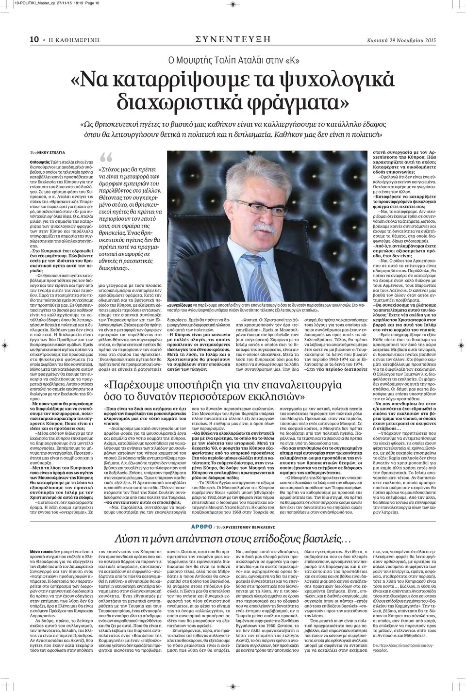 Καθήκον μας δεν είναι η πολιτική» Του ΝΙΚΟΥ ΣΤΕΛΓΙΑ Ο Μουφτής Ταλίπ Αταλάι είναι ένας διανοούμενος με ακαδημαϊκό υπόβαθρο, ο οποίος τα τελευταία χρόνια καταβάλλει κοινές προσπάθειες με την Εκκλησία