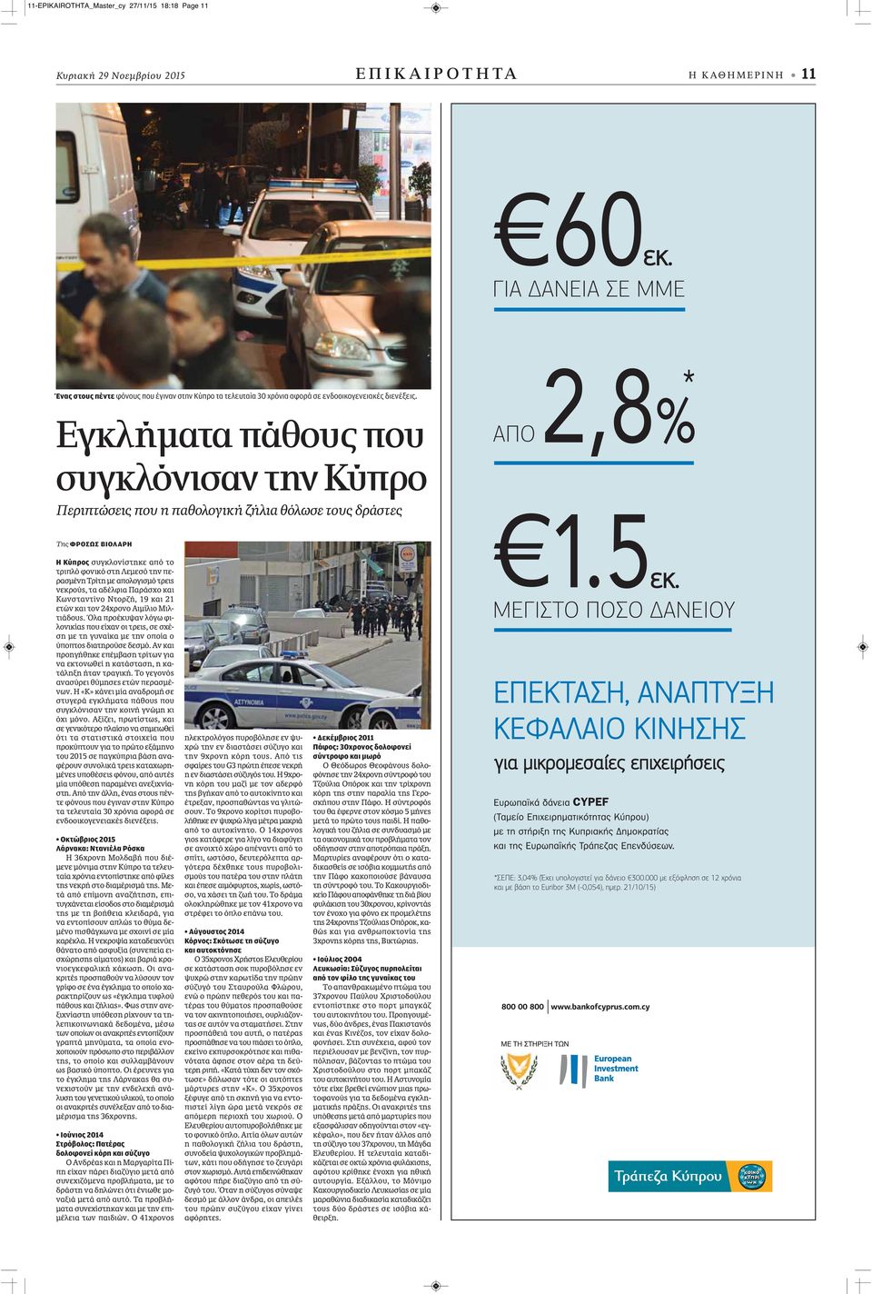 Εγκλήματα πάθους που συγκλόνισαν την Κύπρο Περιπτώσεις που η παθολογική ζήλια θόλωσε τους δράστες Της ΦΡΟΣΩΣ ΒΙΟΛΑΡΗ Η Κύπρος συγκλονίστηκε από το τριπλό φονικό στη Λεμεσό την περασμένη Τρίτη με