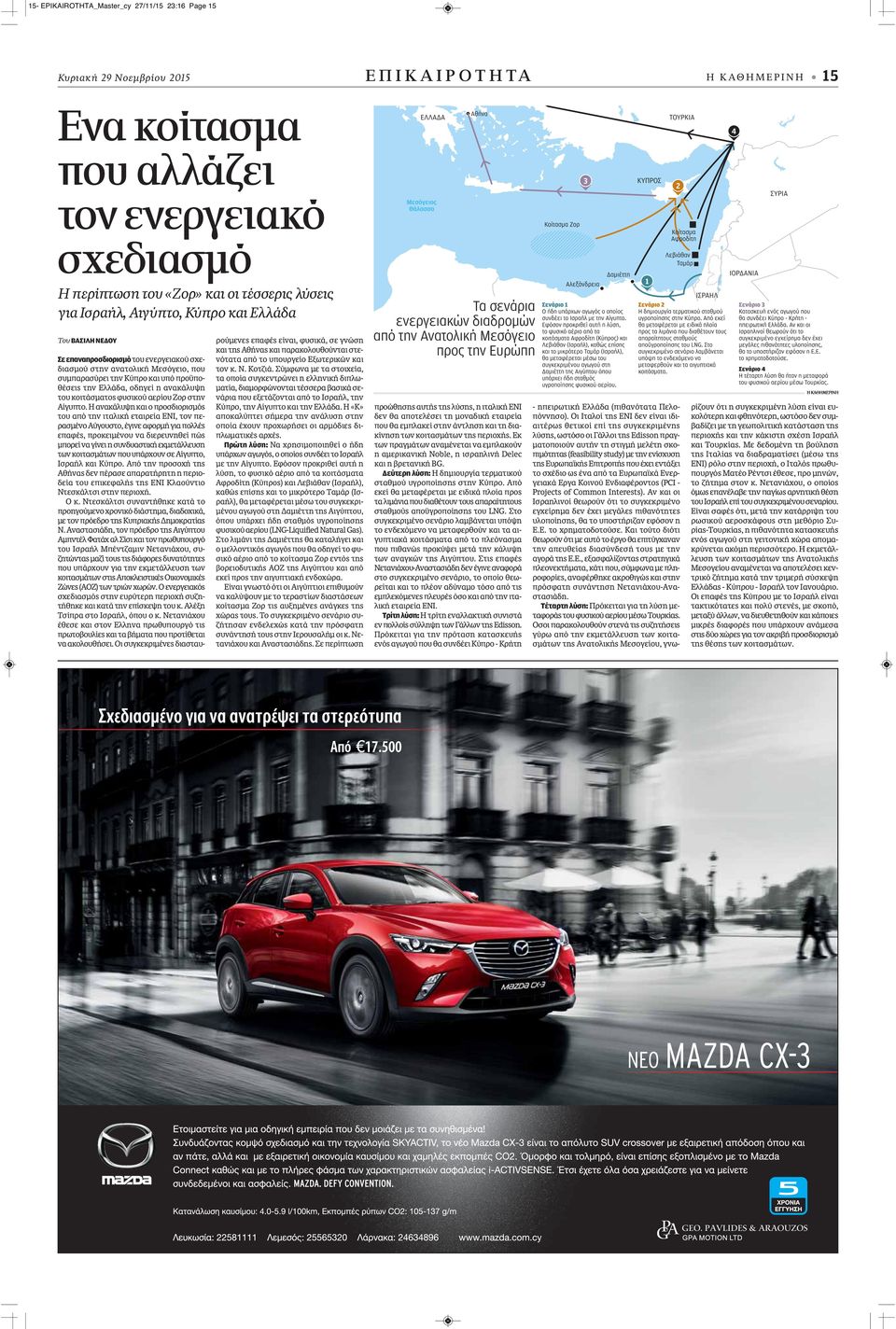 οδηγεί η ανακάλυψη του κοιτάσματος φυσικού αερίου Ζορ στην Αίγυπτο.