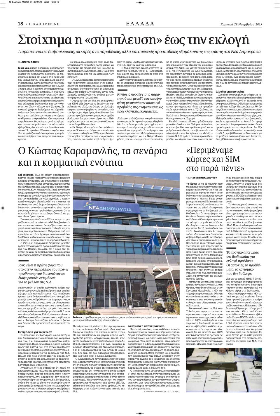 Το διακύβευμα αφορά όχι μόνον στο πρόσωπο που θα ηγηθεί του κόμματος αλλά και στη στάση της Ν.Δ. έναντι των πυκνών πολιτικών εξελίξεων και των πρωτοβουλιών του κ.