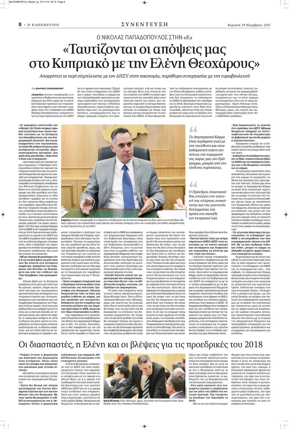 διαφωνεί και δίνει μάχη για να αλλάξουν βασικές πρόνοιες των νομοσχεδίων προς όφελος των πολιτών» αναφέρει στην «Κ» ο πρόεδρος του ΔΗΚΟ Νικόλας Παπαδόπουλος, απορρίπτοντας τα περί σύμπλευσης με τον