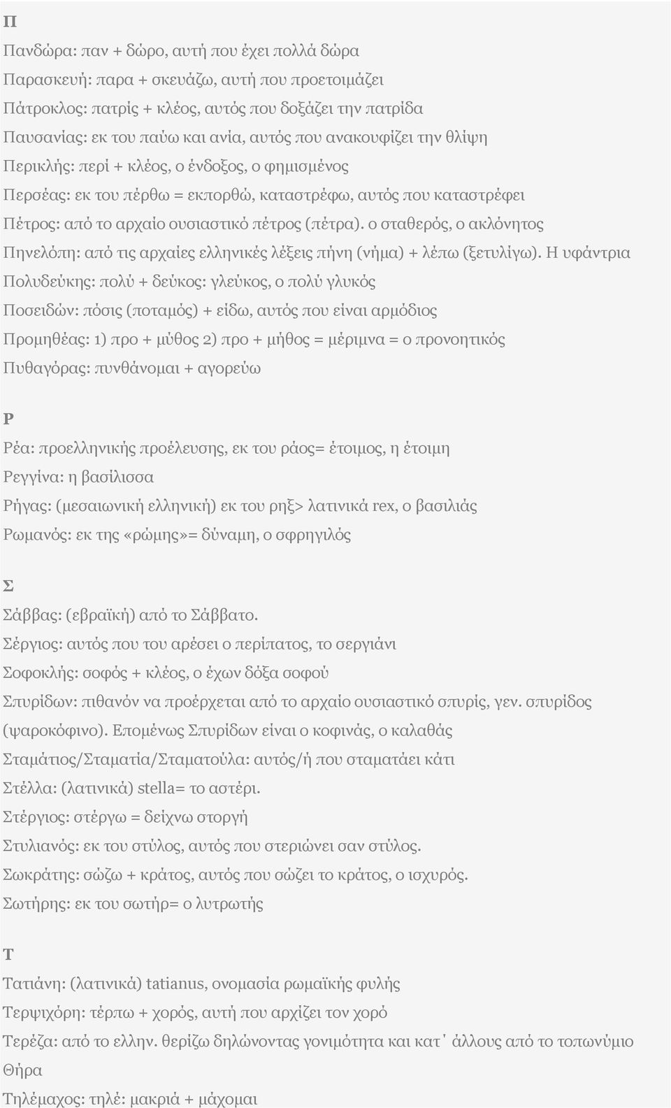 ο σταθερός, ο ακλόνητος Πηνελόπη: από τις αρχαίες ελληνικές λέξεις πήνη (νήμα) + λέπω (ξετυλίγω).