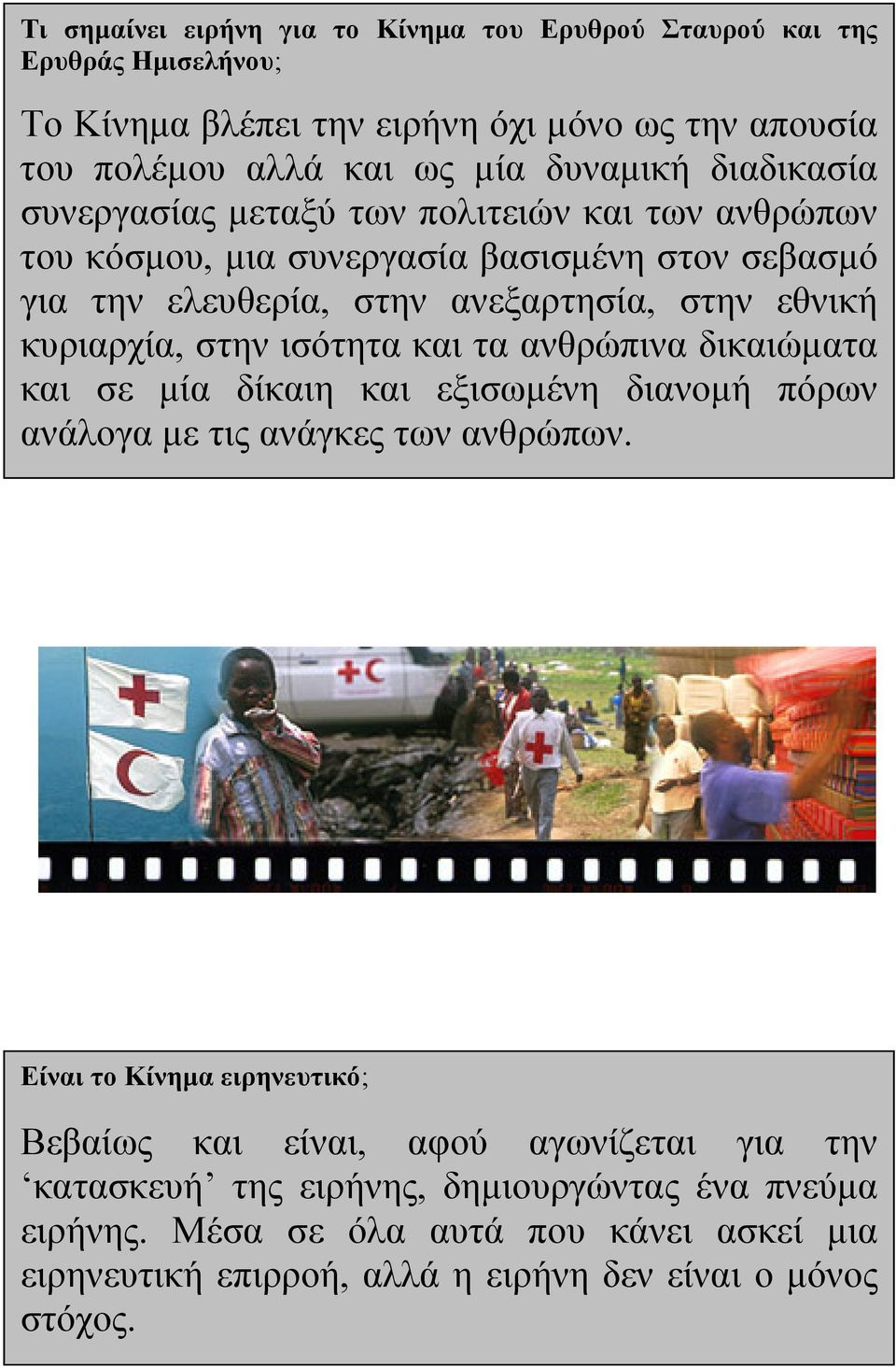 στην ισότητα και τα ανθρώπινα δικαιώματα και σε μία δίκαιη και εξισωμένη διανομή πόρων ανάλογα με τις ανάγκες των ανθρώπων.