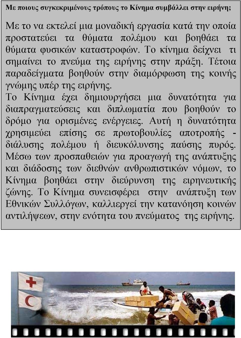 Το Κίνημα έχει δημιουργήσει μια δυνατότητα για διαπραγματεύσεις και διπλωματία που βοηθούν το δρόμο για ορισμένες ενέργειες.
