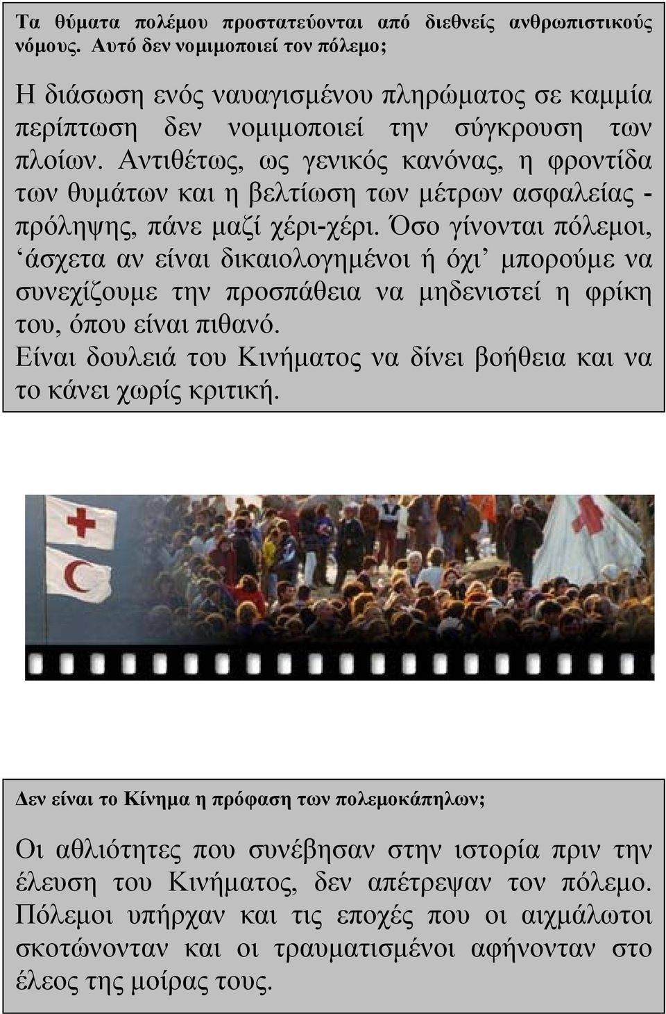 Αντιθέτως, ως γενικός κανόνας, η φροντίδα των θυμάτων και η βελτίωση των μέτρων ασφαλείας - πρόληψης, πάνε μαζί χέρι-χέρι.