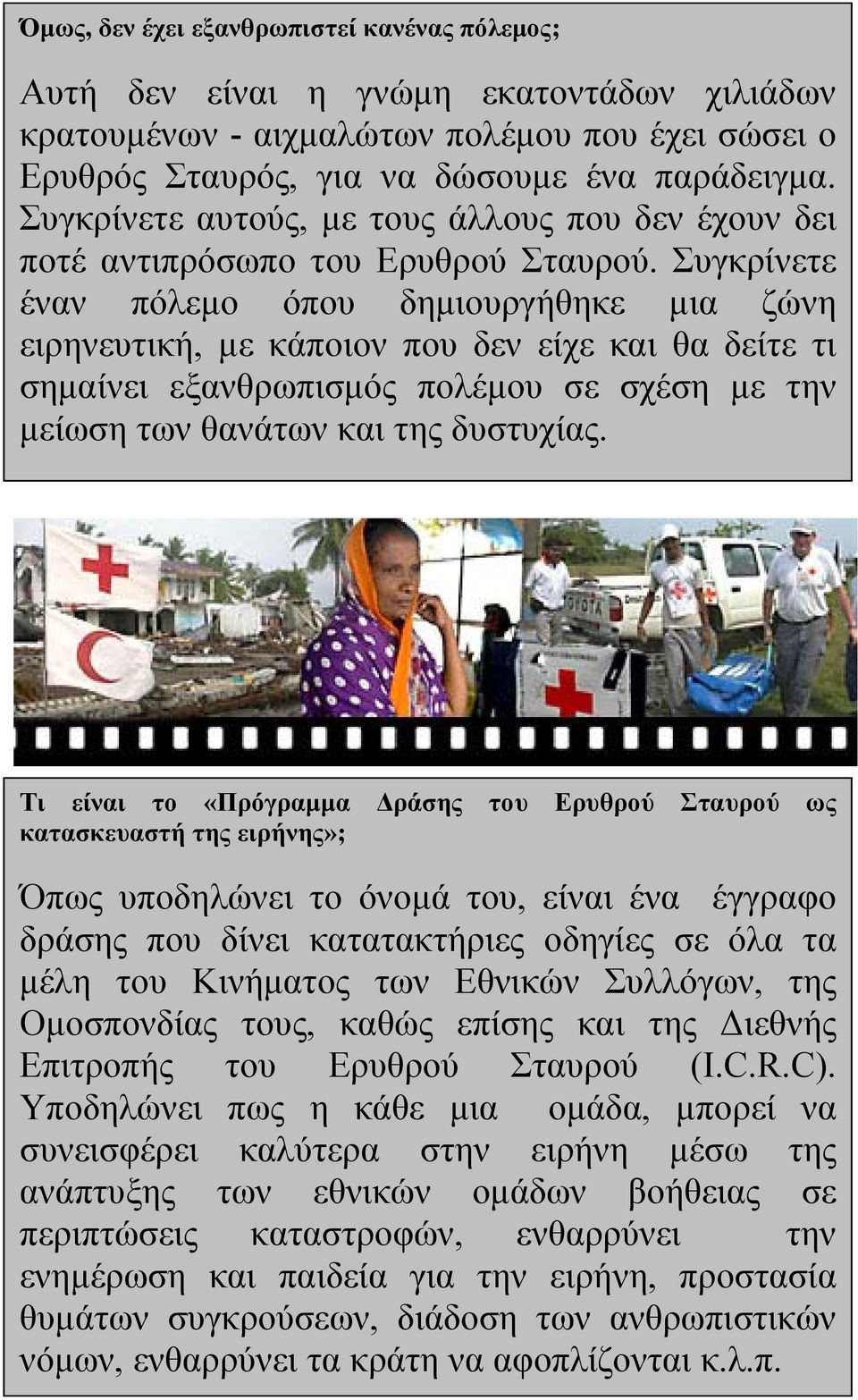 Συγκρίνετε έναν πόλεμο όπου δημιουργήθηκε μια ζώνη ειρηνευτική, με κάποιον που δεν είχε και θα δείτε τι σημαίνει εξανθρωπισμός πολέμου σε σχέση με την μείωση των θανάτων και της δυστυχίας.