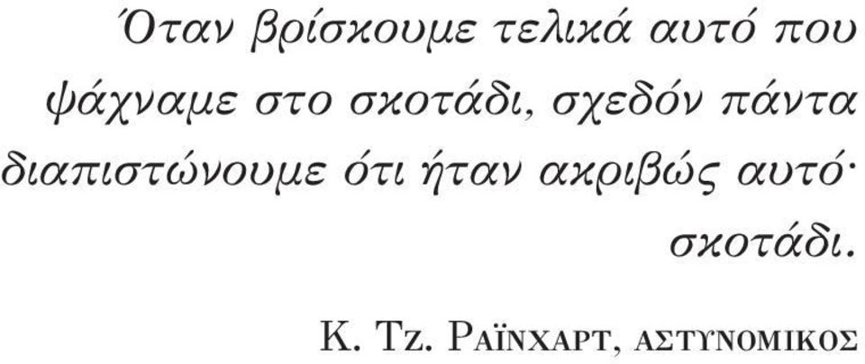 διαπιστώνουμε ότι ήταν ακριβώς
