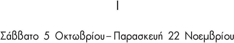 Οκτωβρίου