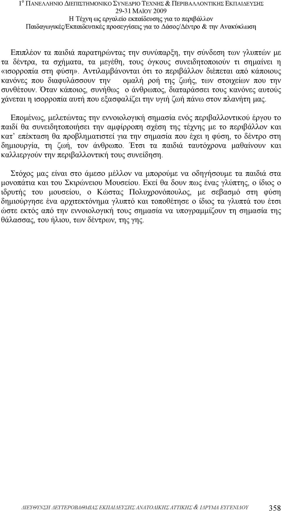 Όταν κάποιος, συνήθως ο άνθρωπος, διαταράσσει τους κανόνες αυτούς χάνεται η ισορροπία αυτή που εξασφαλίζει την υγιή ζωή πάνω στον πλανήτη µας.