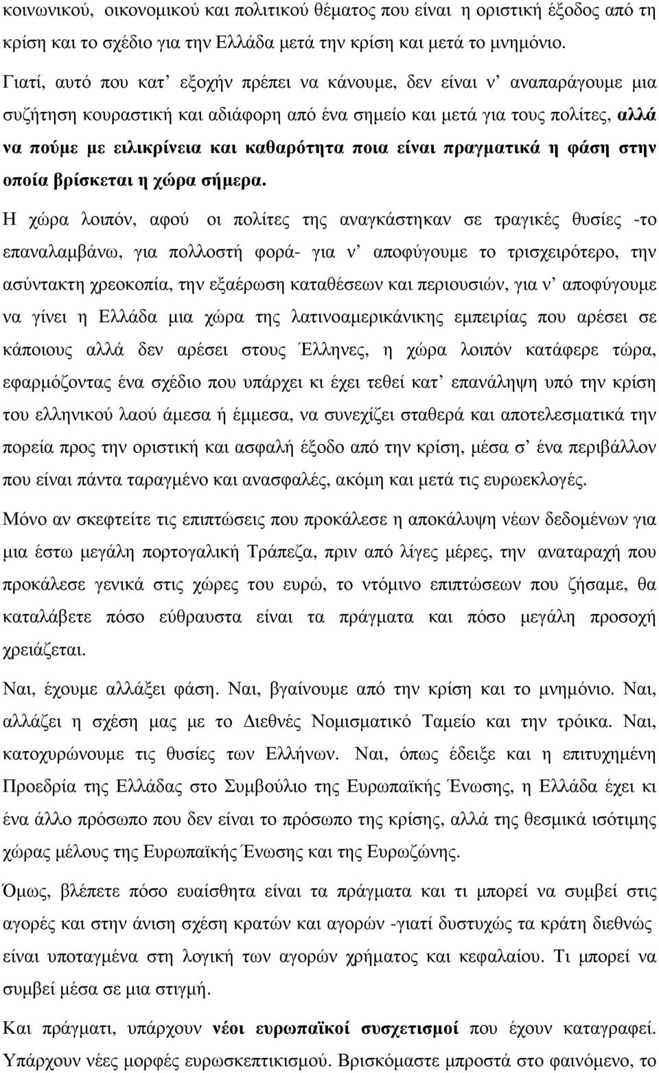 είναι πραγµατικά η φάση στην οποία βρίσκεται η χώρα σήµερα.