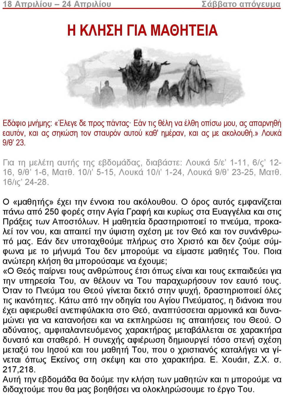 Ο «μαθητής» έχει την έννοια του ακόλουθου. Ο όρος αυτός εμφανίζεται πάνω από 250 φορές στην Αγία Γραφή και κυρίως στα Ευαγγέλια και στις Πράξεις των Αποστόλων.