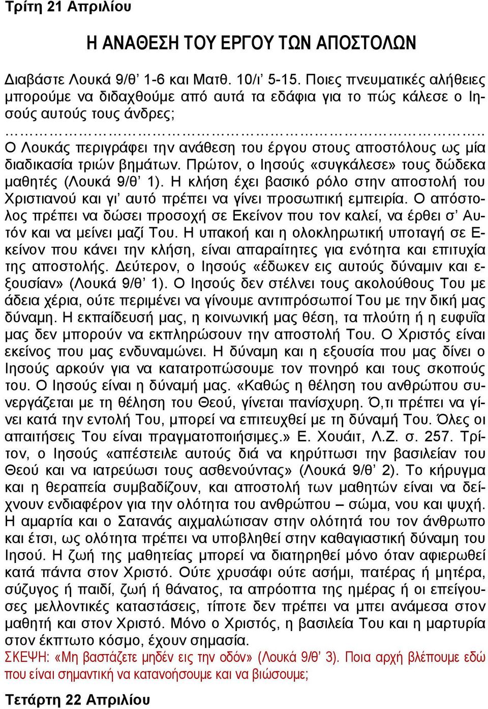 . Ο Λουκάς περιγράφει την ανάθεση του έργου στους αποστόλους ως μία διαδικασία τριών βημάτων. Πρώτον, ο Ιησούς «συγκάλεσε» τους δώδεκα μαθητές (Λουκά 9/θ 1).