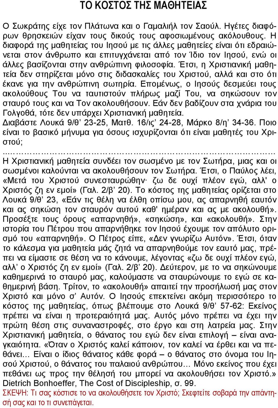 Έτσι, η Χριστιανική μαθητεία δεν στηρίζεται μόνο στις διδασκαλίες του Χριστού, αλλά και στο ότι έκανε για την ανθρώπινη σωτηρία.