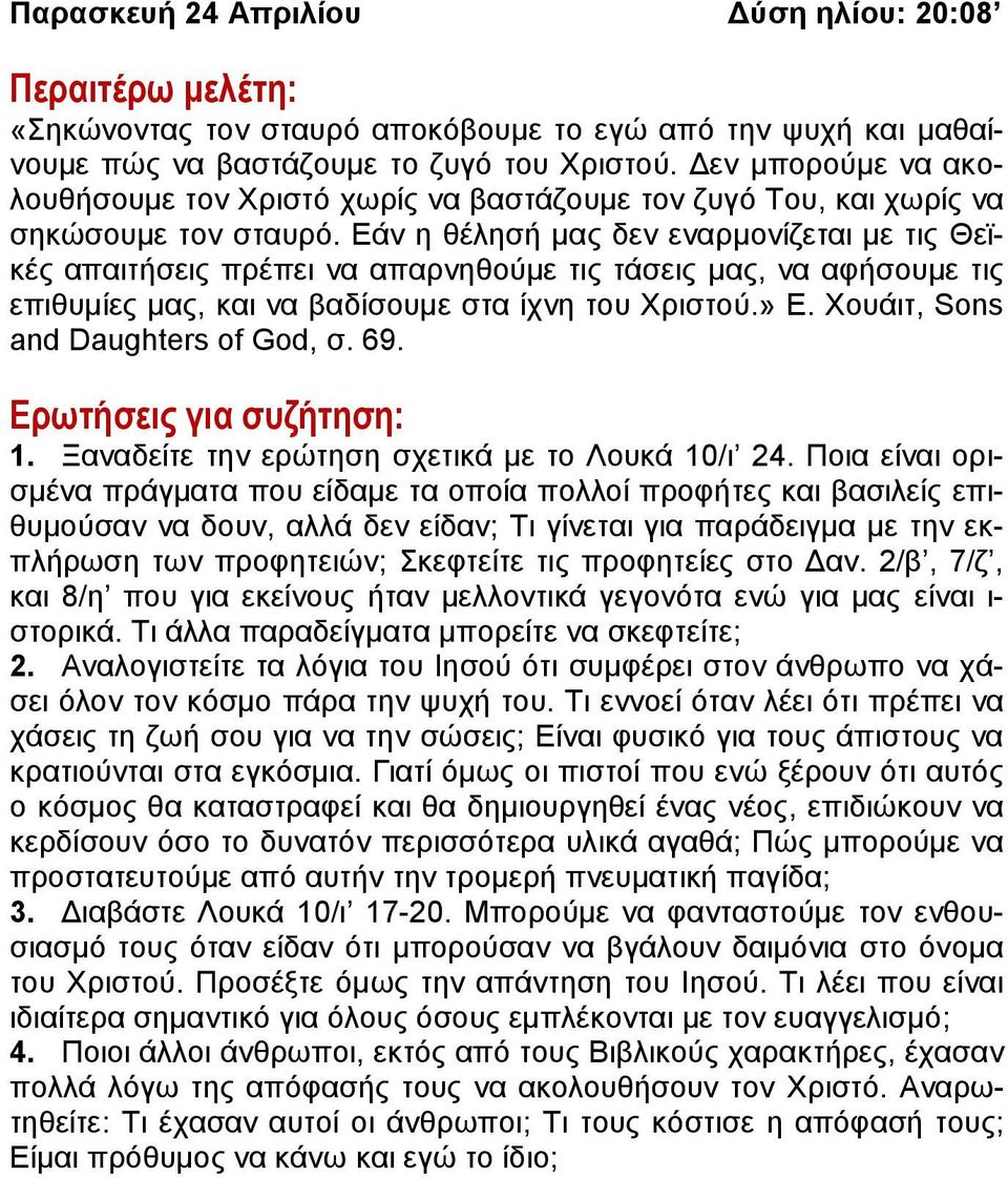 Εάν η θέλησή μας δεν εναρμονίζεται με τις Θεϊκές απαιτήσεις πρέπει να απαρνηθούμε τις τάσεις μας, να αφήσουμε τις επιθυμίες μας, και να βαδίσουμε στα ίχνη του Χριστού.» Ε.