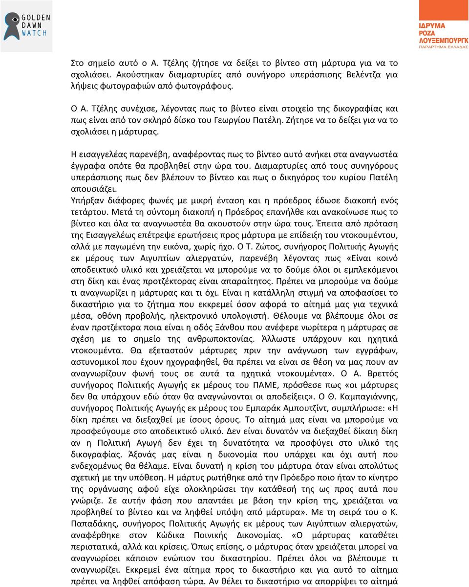 Η εισαγγελέας παρενέβη, αναφέροντας πως το βίντεο αυτό ανήκει στα αναγνωστέα έγγραφα οπότε θα προβληθεί στην ώρα του.