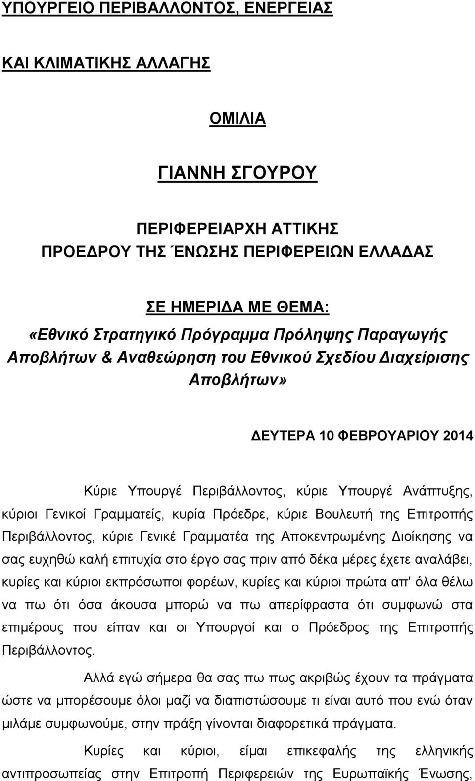 κύριε Βουλευτή της Επιτροπής Περιβάλλοντος, κύριε Γενικέ Γραμματέα της Αποκεντρωμένης Διοίκησης να σας ευχηθώ καλή επιτυχία στο έργο σας πριν από δέκα μέρες έχετε αναλάβει, κυρίες και κύριοι