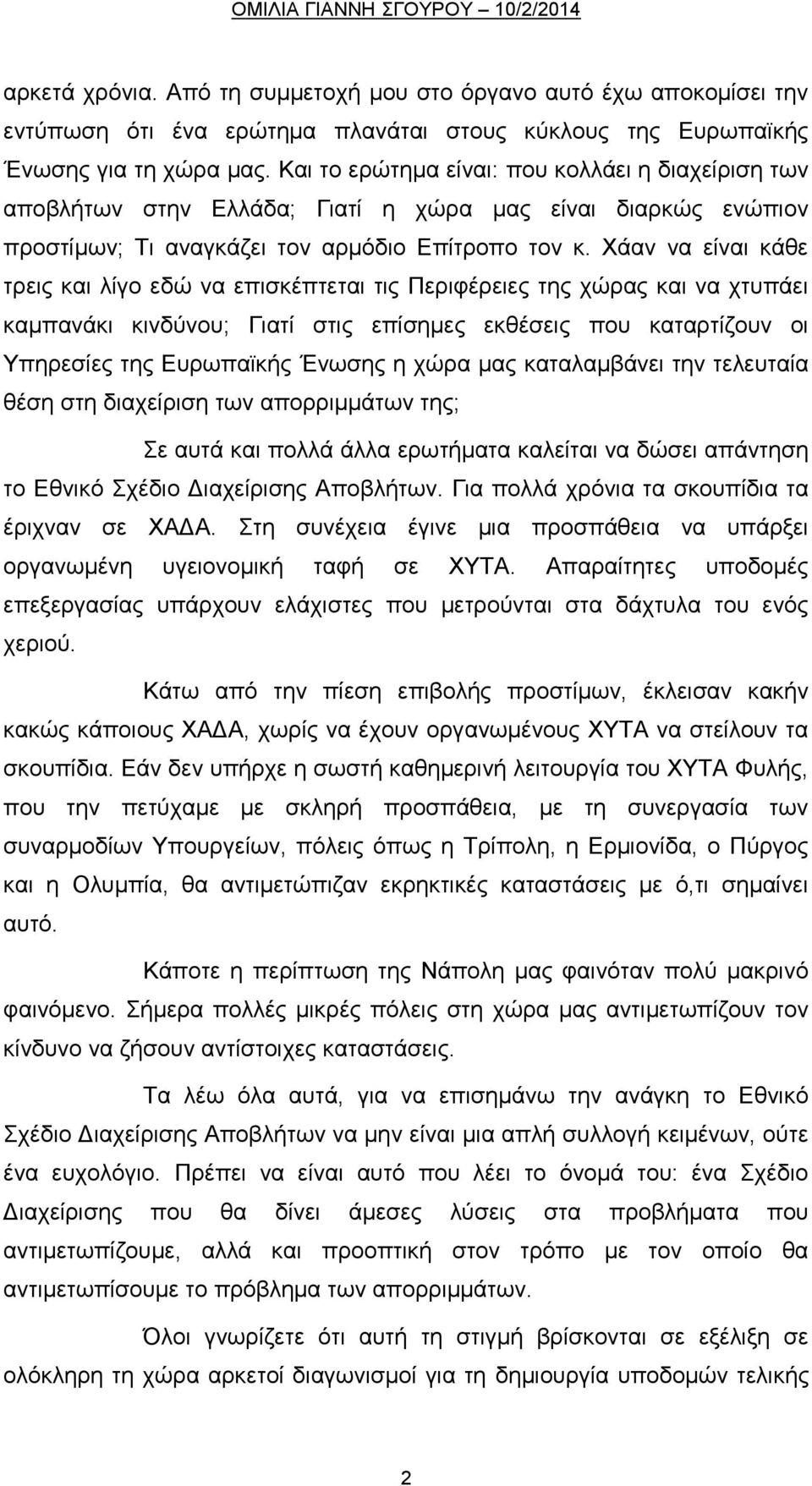 Χάαν να είναι κάθε τρεις και λίγο εδώ να επισκέπτεται τις Περιφέρειες της χώρας και να χτυπάει καμπανάκι κινδύνου; Γιατί στις επίσημες εκθέσεις που καταρτίζουν οι Υπηρεσίες της Ευρωπαϊκής Ένωσης η