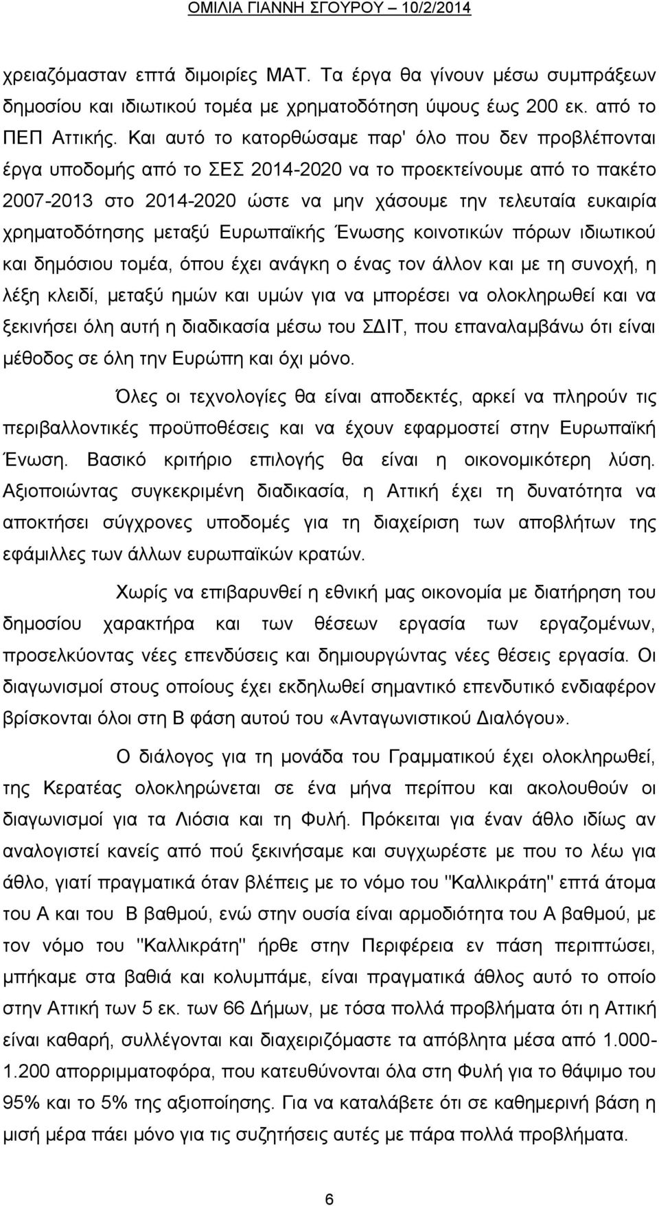 χρηματοδότησης μεταξύ Ευρωπαϊκής Ένωσης κοινοτικών πόρων ιδιωτικού και δημόσιου τομέα, όπου έχει ανάγκη ο ένας τον άλλον και με τη συνοχή, η λέξη κλειδί, μεταξύ ημών και υμών για να μπορέσει να