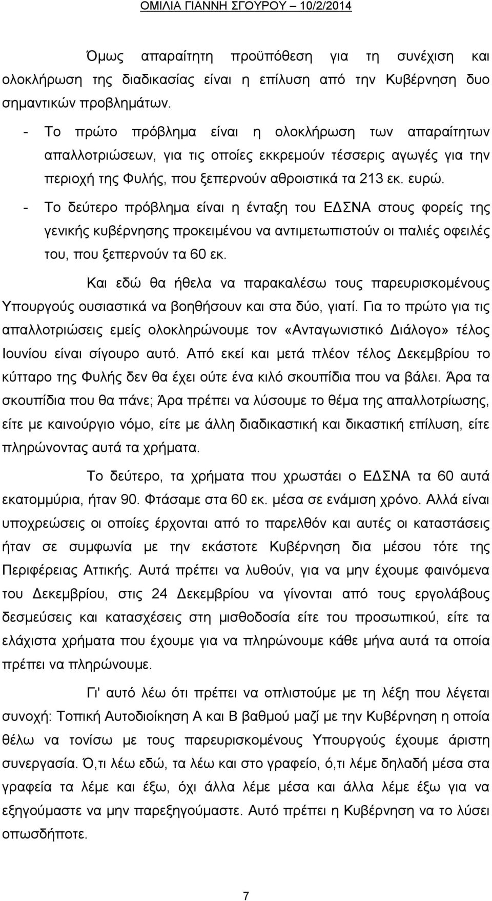 - Το δεύτερο πρόβλημα είναι η ένταξη του ΕΔΣΝΑ στους φορείς της γενικής κυβέρνησης προκειμένου να αντιμετωπιστούν οι παλιές οφειλές του, που ξεπερνούν τα 60 εκ.