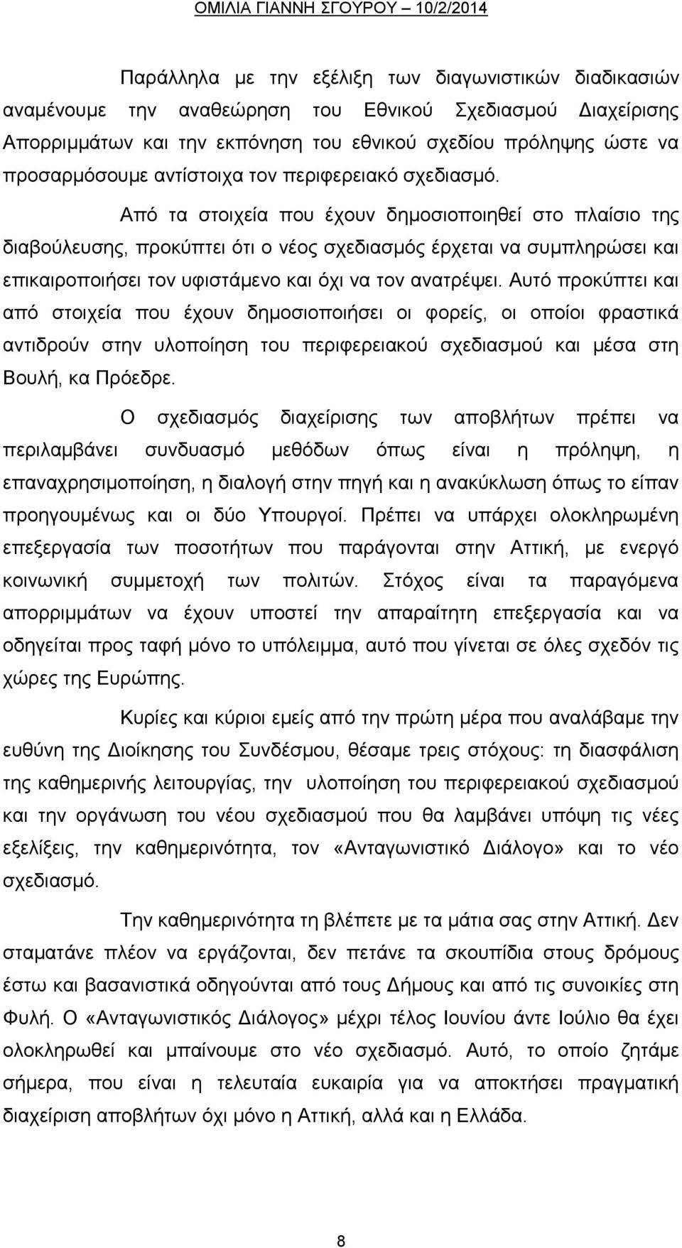 Από τα στοιχεία που έχουν δημοσιοποιηθεί στο πλαίσιο της διαβούλευσης, προκύπτει ότι ο νέος σχεδιασμός έρχεται να συμπληρώσει και επικαιροποιήσει τον υφιστάμενο και όχι να τον ανατρέψει.