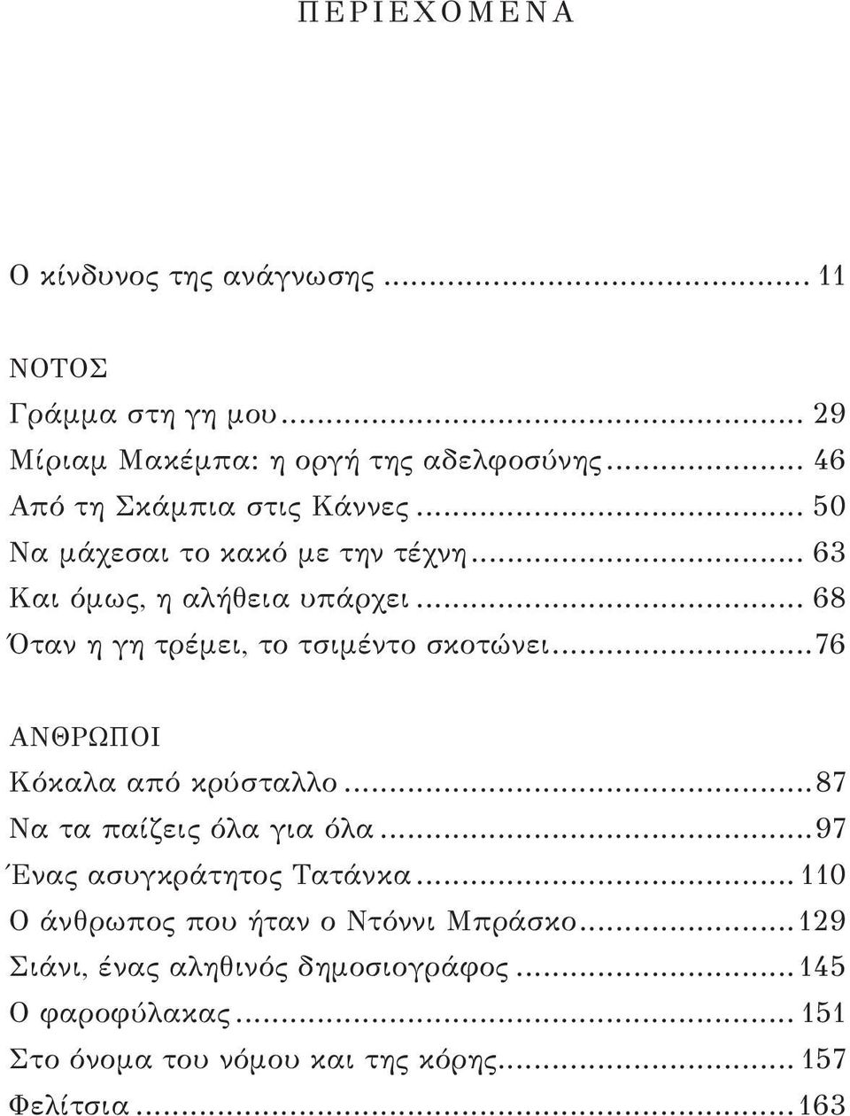.. 68 Όταν η γη τρέμει, το τσιμέντο σκοτώνει...76 ΑΝΘΡΩΠΟΙ Κόκαλα από κρύσταλλο...87 Να τα παίζεις όλα για όλα.