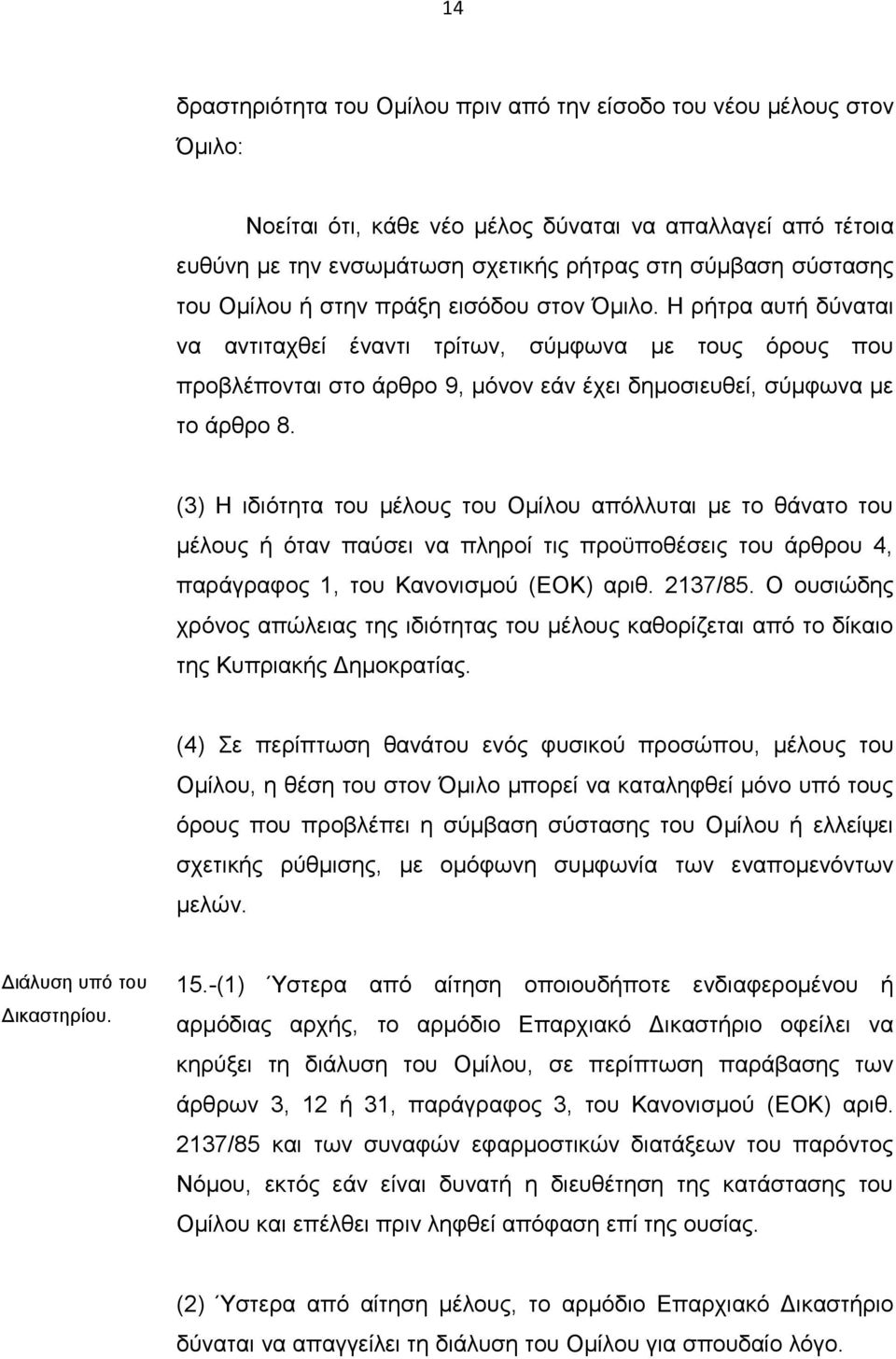 (3) Η ιδιότητα του μέλους του Ομίλου απόλλυται με το θάνατο του μέλους ή όταν παύσει να πληροί τις προϋποθέσεις του άρθρου 4, παράγραφος 1, του Κανονισμού (ΕΟΚ) αριθ. 2137/85.