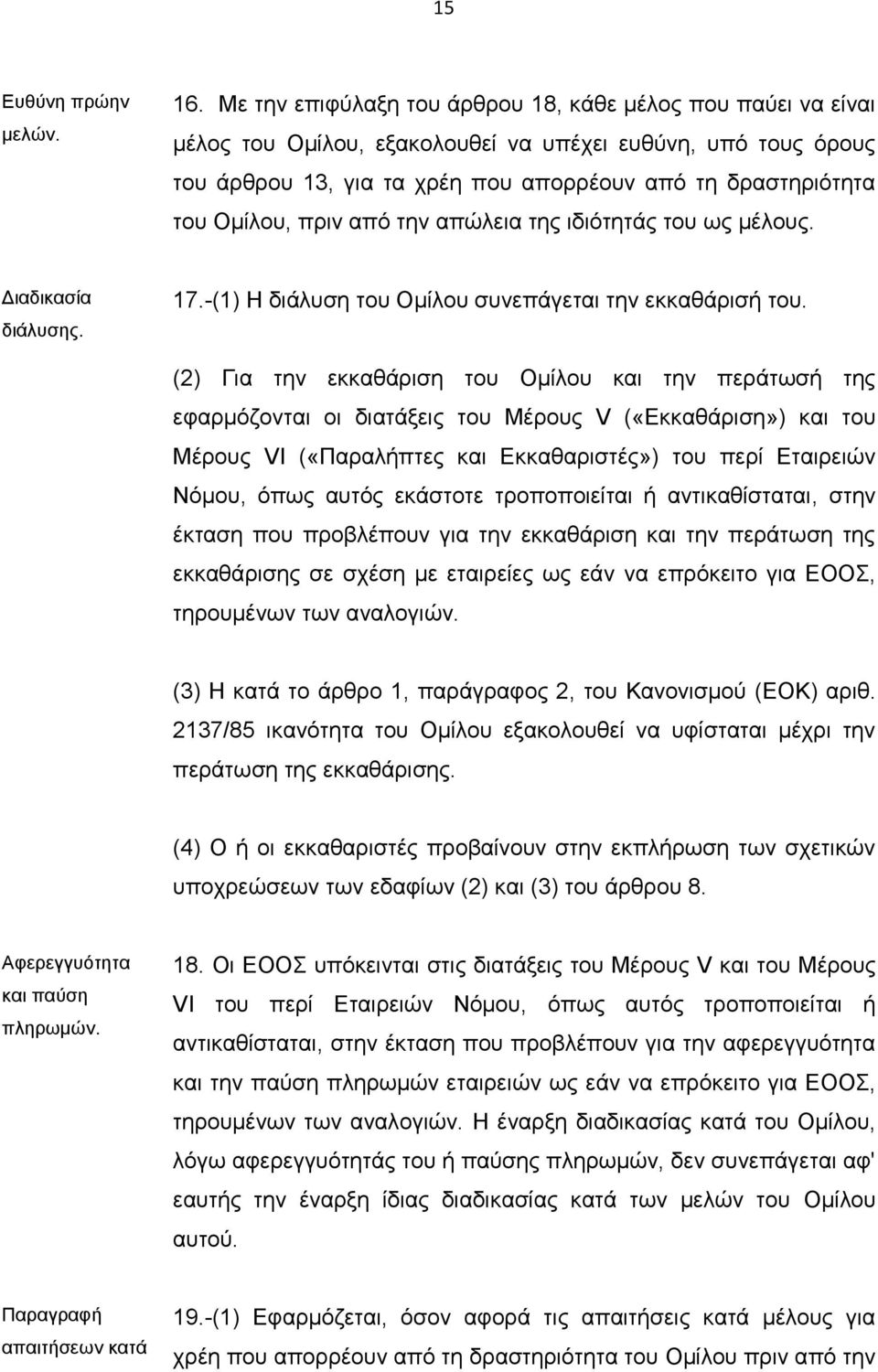 πριν από την απώλεια της ιδιότητάς του ως μέλους. Διαδικασία διάλυσης. 17.-(1) Η διάλυση του Ομίλου συνεπάγεται την εκκαθάρισή του.