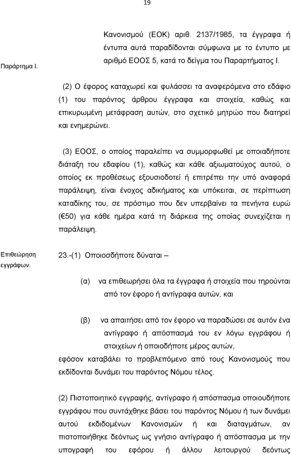 (3) ΕΟΟΣ, ο οποίος παραλείπει να συμμορφωθεί με οποιαδήποτε διάταξη του εδαφίου (1), καθώς και κάθε αξιωματούχος αυτού, ο οποίος εκ προθέσεως εξουσιοδοτεί ή επιτρέπει την υπό αναφορά παράλειψη, είναι