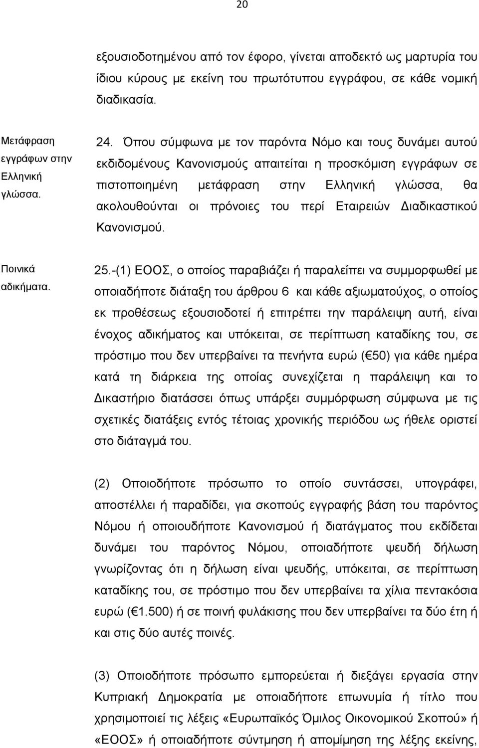 περί Εταιρειών Διαδικαστικού Κανονισμού. Ποινικά αδικήματα. 25.