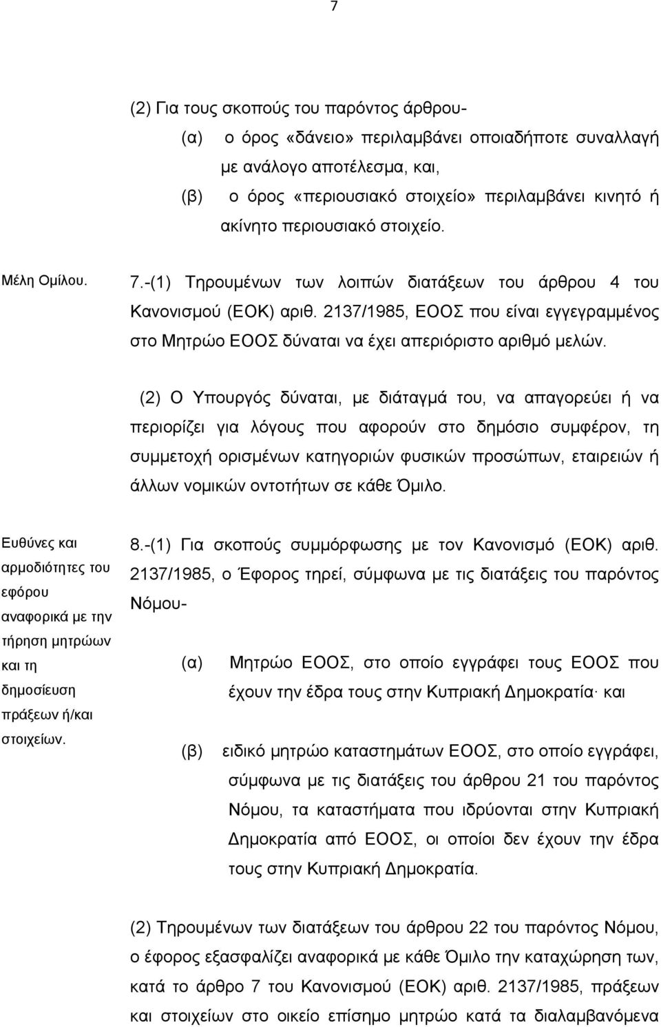 2137/1985, ΕΟΟΣ που είναι εγγεγραμμένος στο Μητρώο ΕΟΟΣ δύναται να έχει απεριόριστο αριθμό μελών.