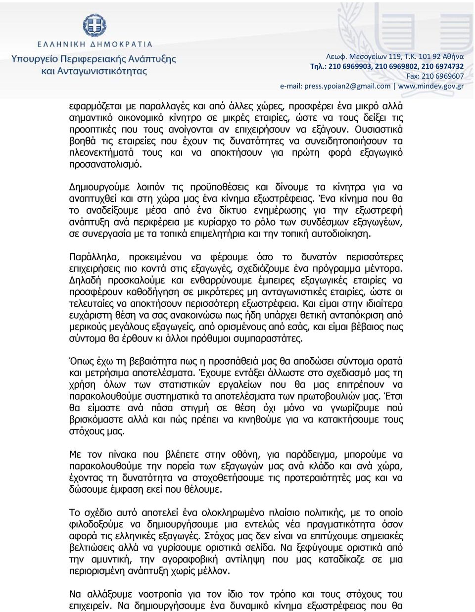 εξάγουν. Ουσιαστικά βοηθά τις εταιρείες που έχουν τις δυνατότητες να συνειδητοποιήσουν τα πλεονεκτήματά τους και να αποκτήσουν για πρώτη φορά εξαγωγικό προσανατολισμό.
