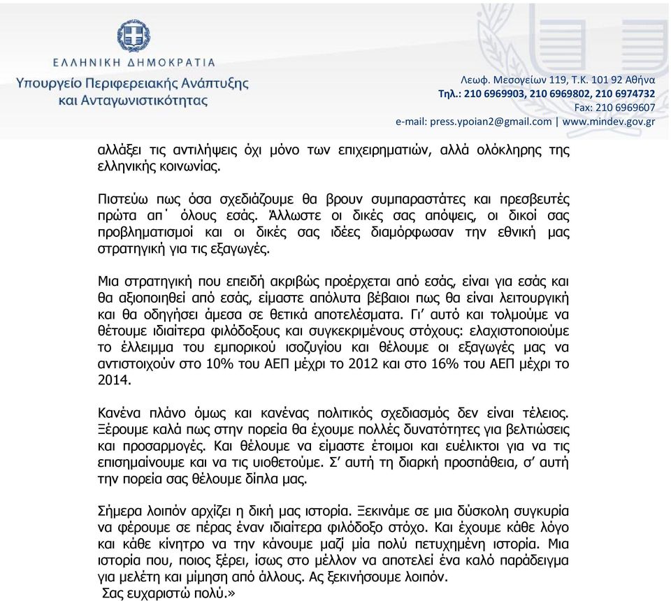 Άλλωστε οι δικές σας απόψεις, οι δικοί σας προβληματισμοί και οι δικές σας ιδέες διαμόρφωσαν την εθνική μας στρατηγική για τις εξαγωγές.
